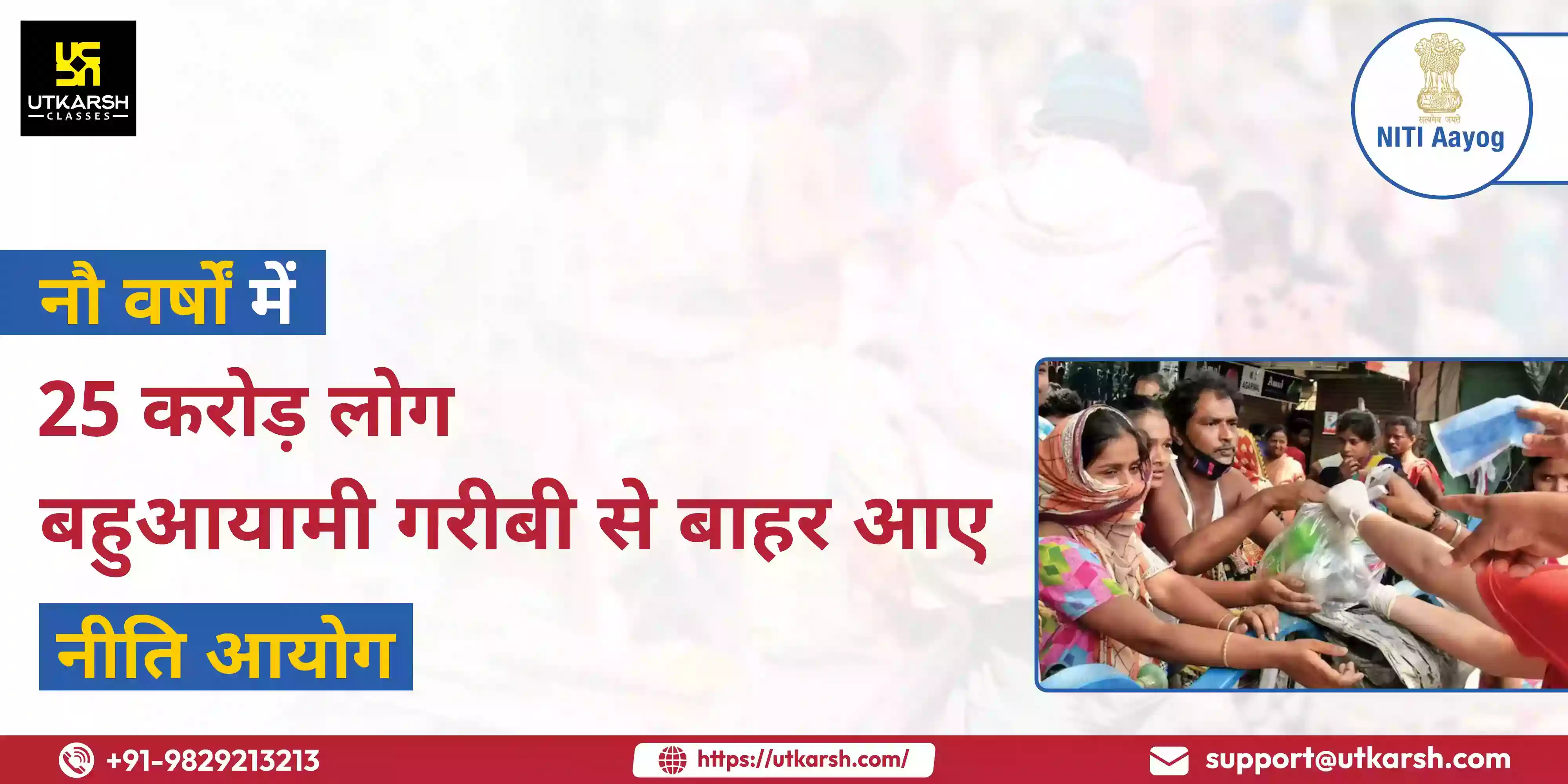 नौ वर्षों में 25 करोड़ लोग बहुआयामी गरीबी से बाहर आए : नीति आयोग