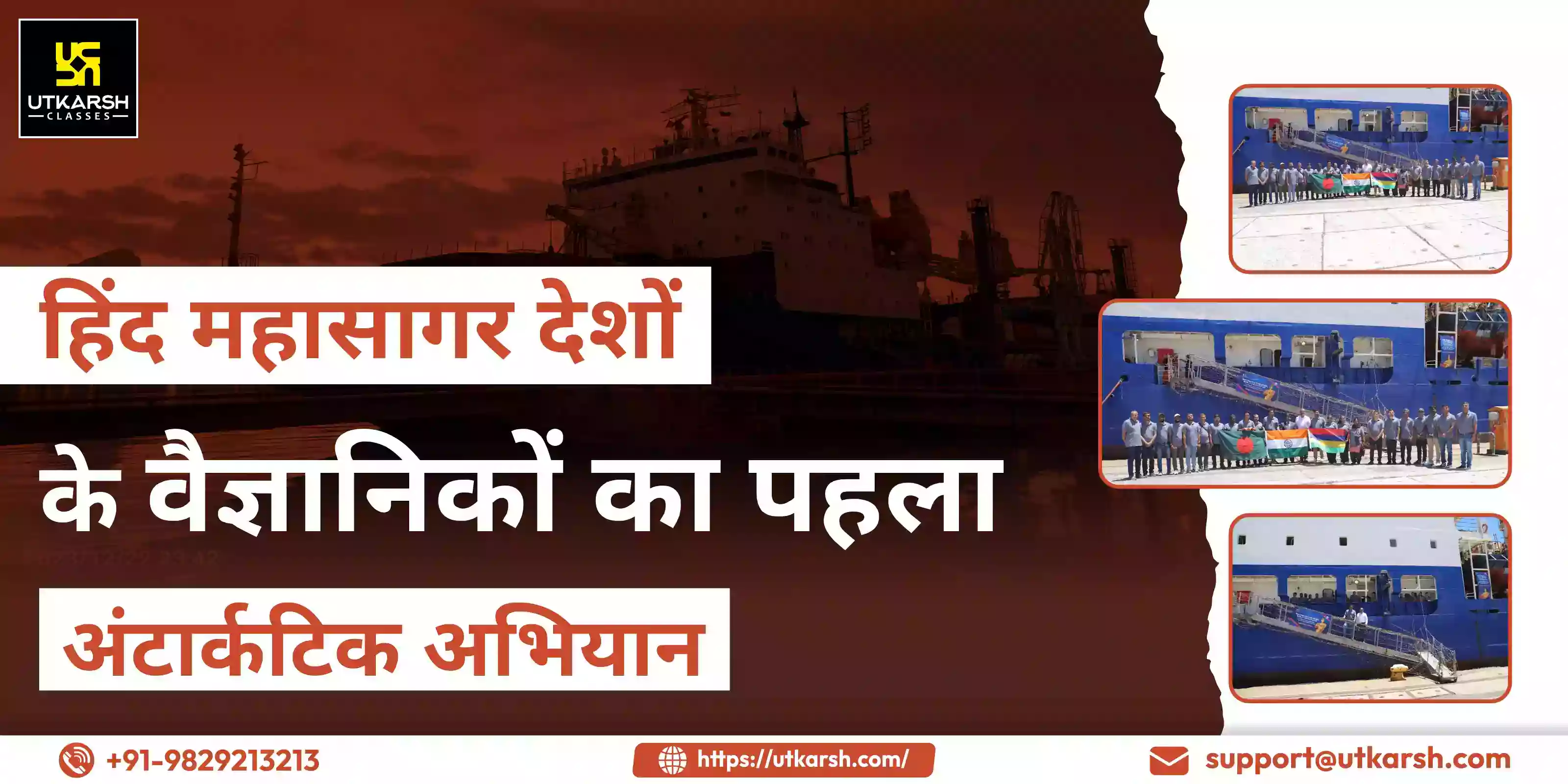 हिंद महासागर देशों के वैज्ञानिकों का पहला अंटार्कटिक अभियान