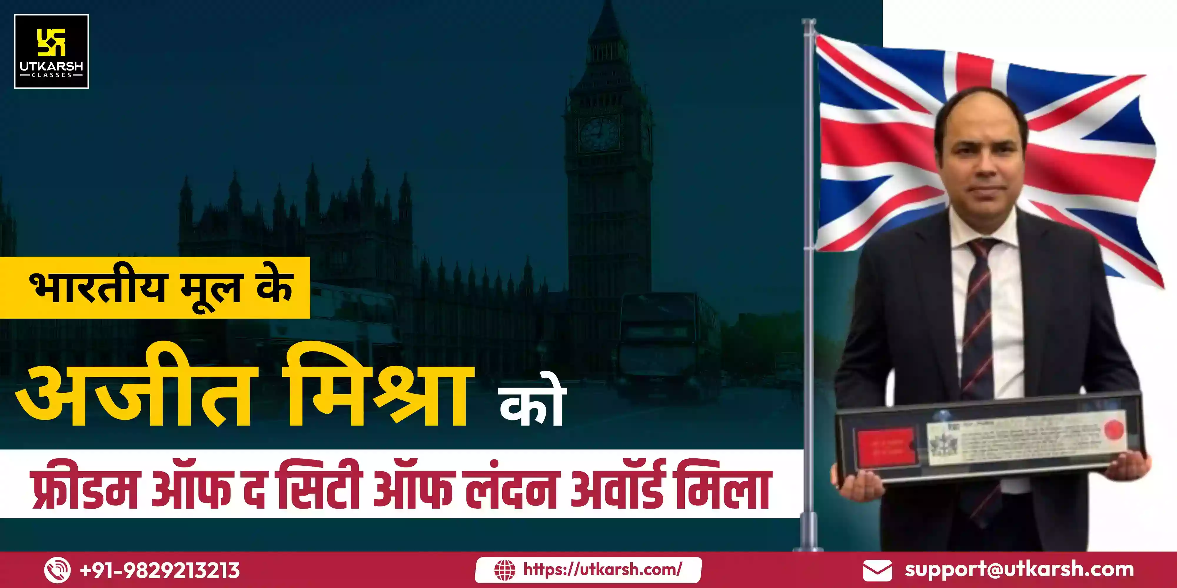भारतीय मूल के अजीत मिश्रा को फ्रीडम ऑफ द सिटी ऑफ लंदन अवॉर्ड मिला