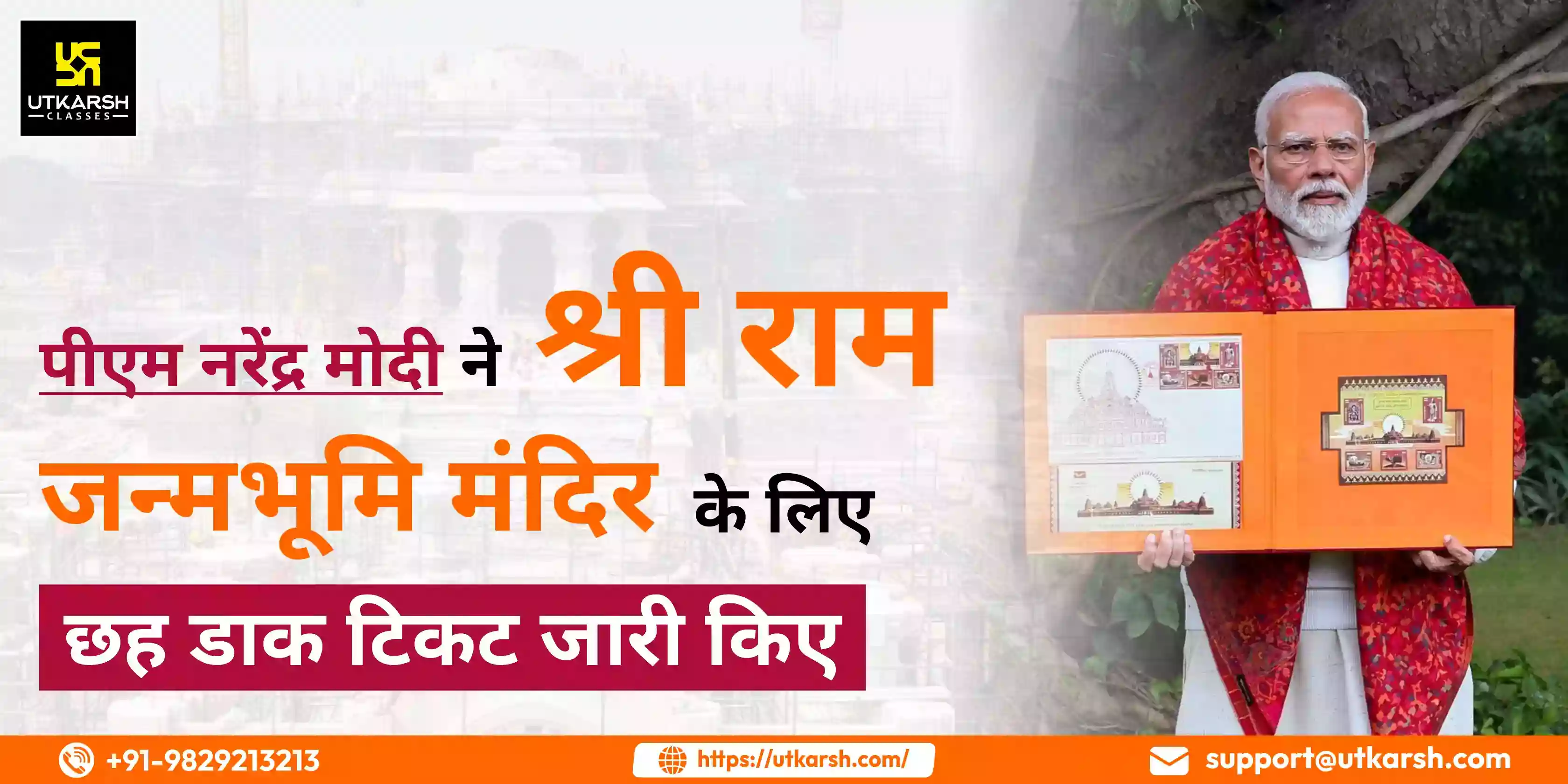 पीएम ने श्री राम जन्मभूमि मंदिर के लिए छह डाक टिकट जारी किए