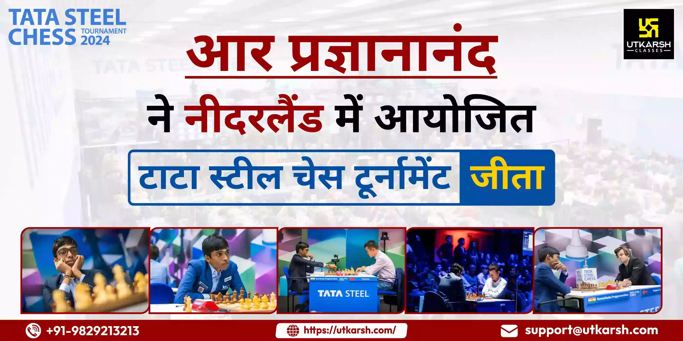 आर प्रज्ञानानंदा ने नीदरलैंड में आयोजित ‘टाटा स्टील चेस टूर्नामेंट’ जीता