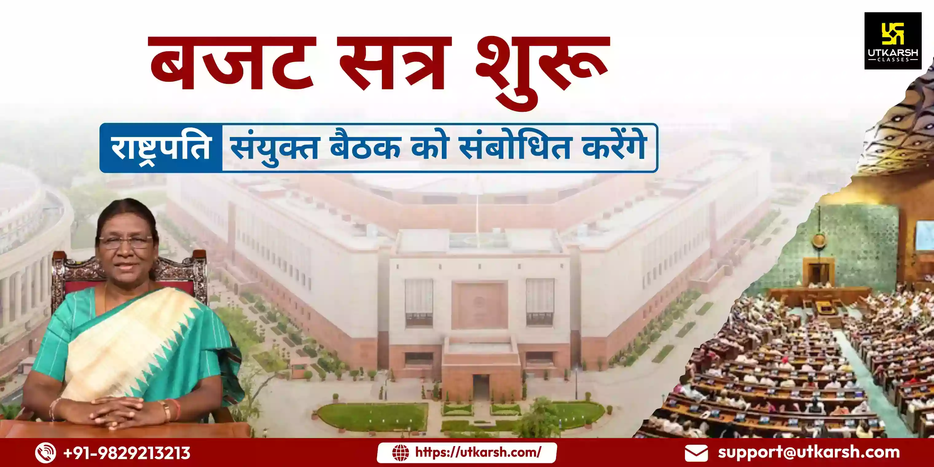 बजट सत्र शुरू: राष्ट्रपति संयुक्त बैठक को संबोधित करेंगे