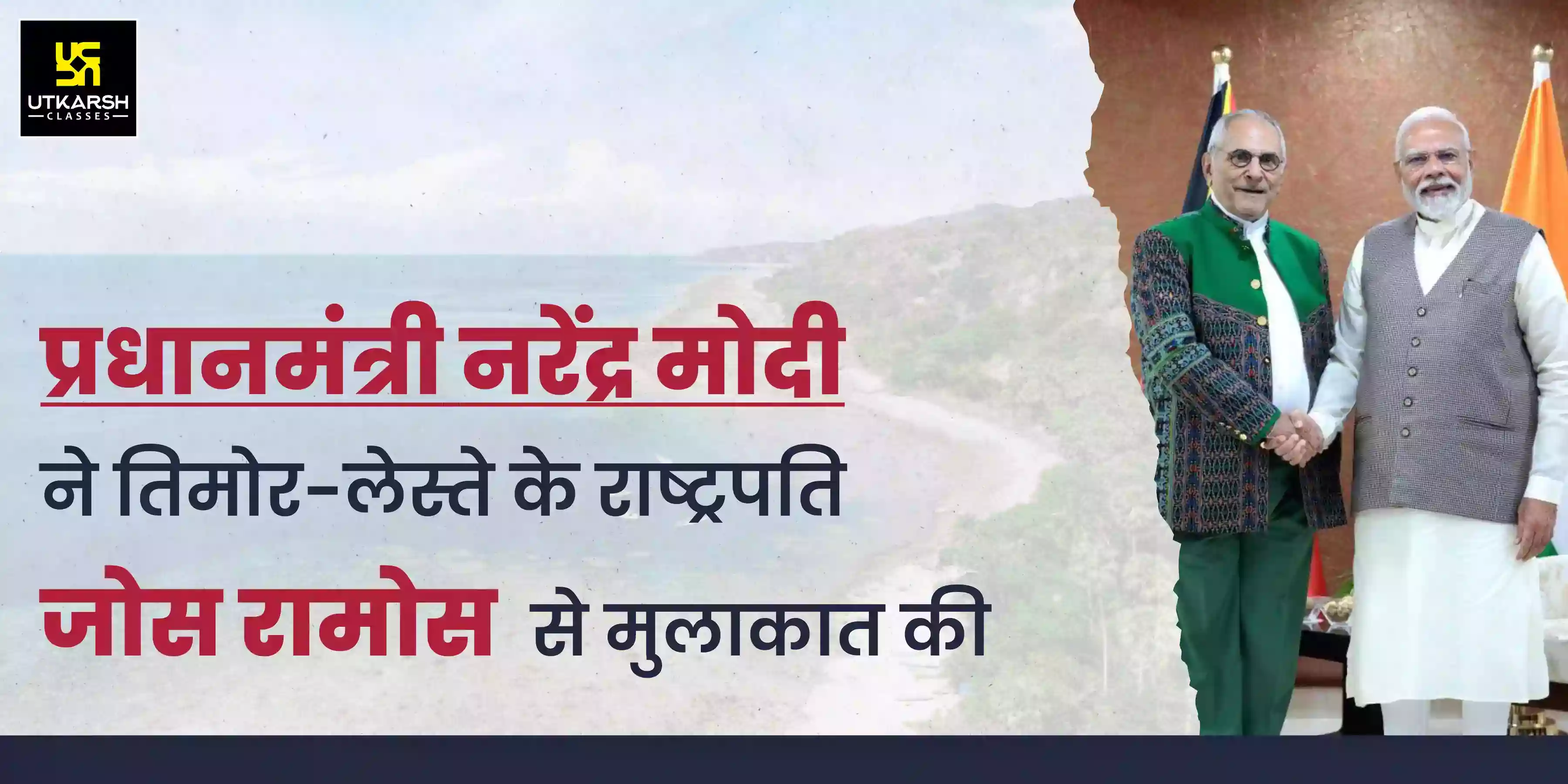 प्रधानमंत्री मोदी की तिमोर-लेस्ते के राष्ट्रपति जोस रामोस से मुलाकात