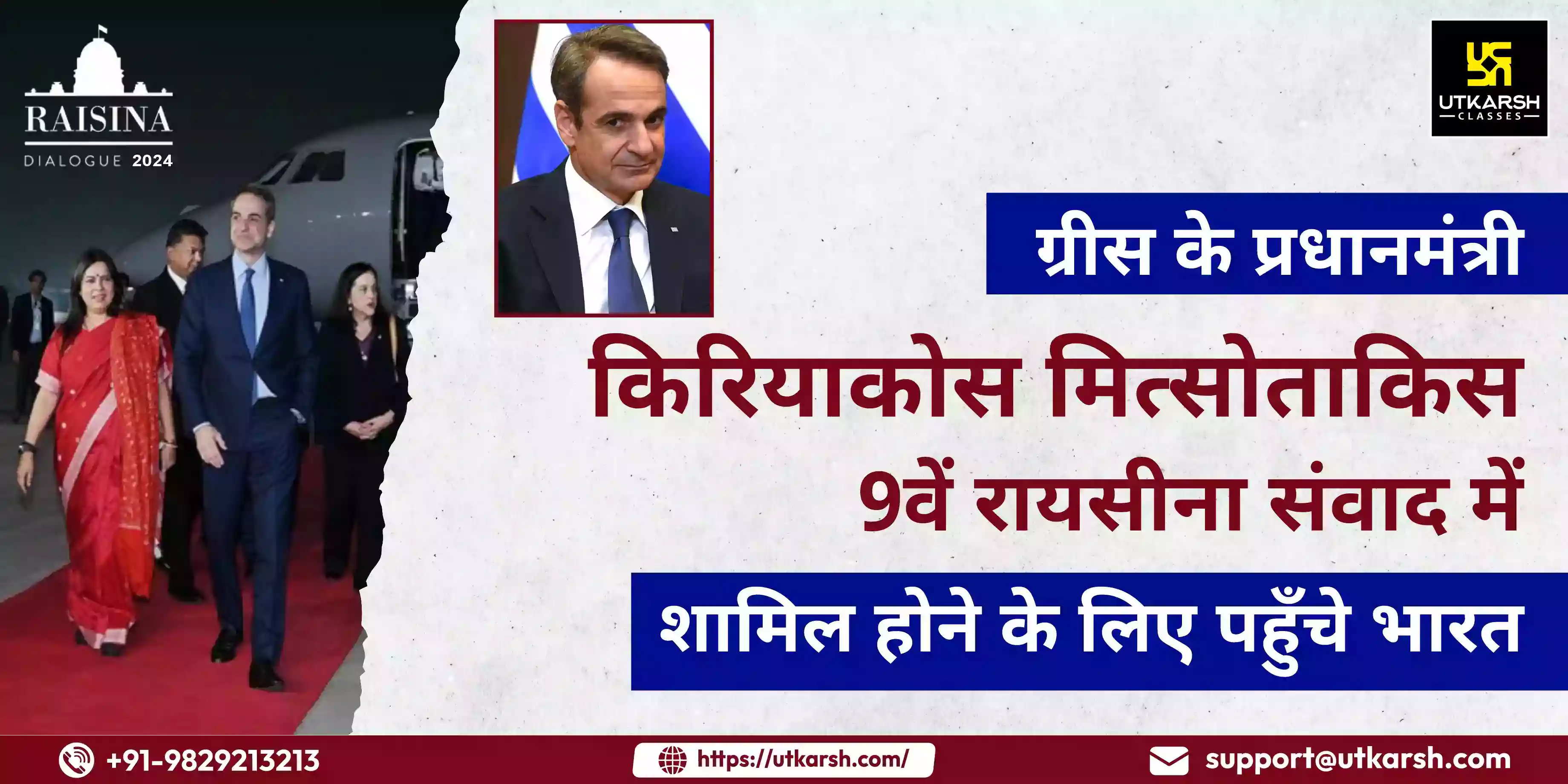 ग्रीस के पीएम मित्‍सोताकिस 9वें रायसीना संवाद में शामिल होने के लिए पहुँचे भारत