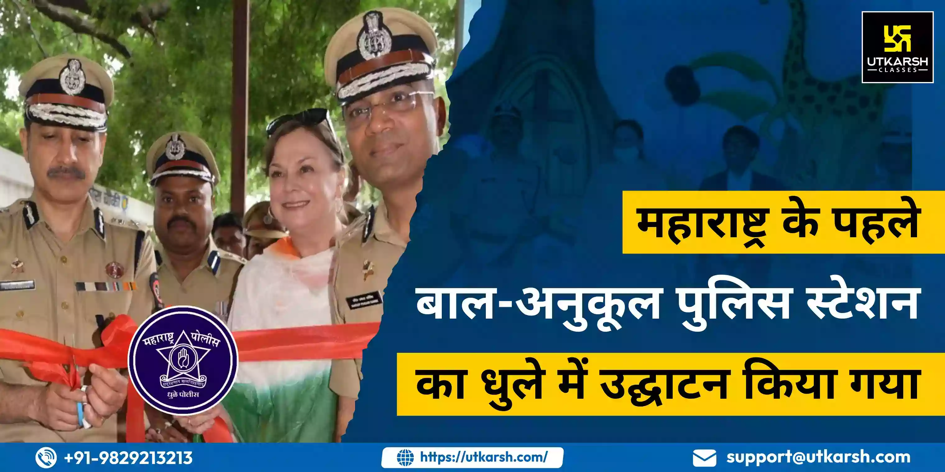 First ‘Child-Friendly Police Station’ of Maharashtra  Inaugurated