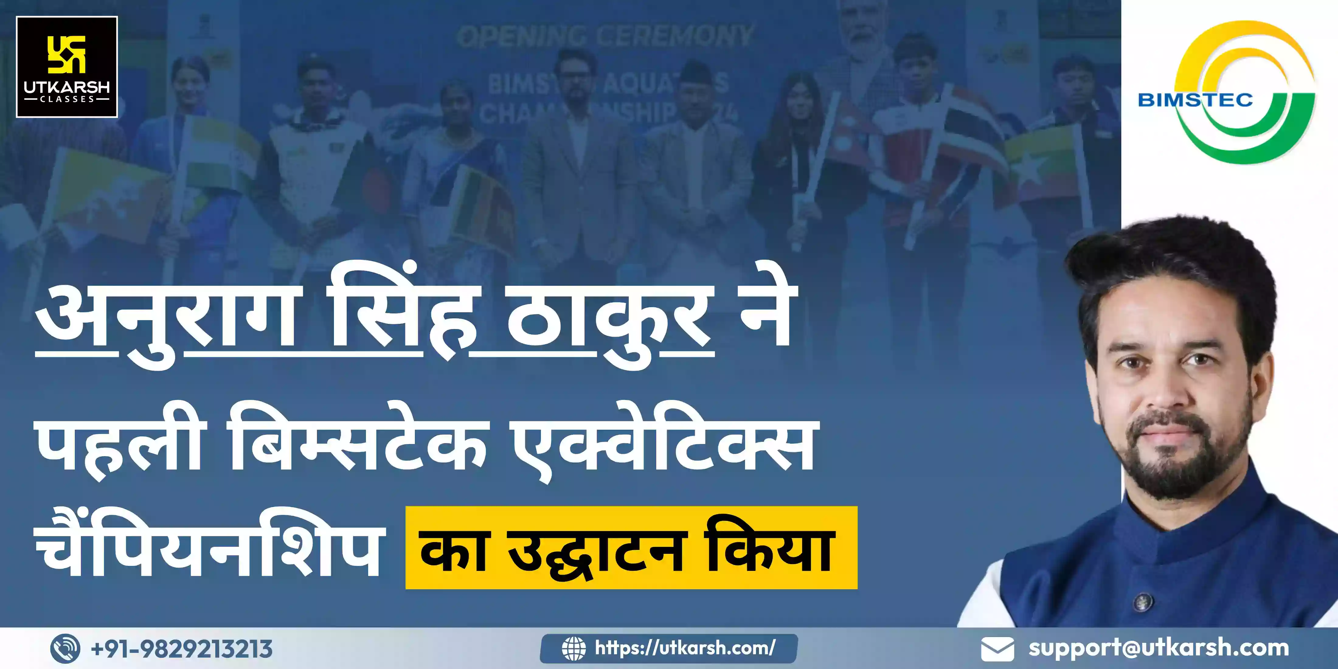 अनुराग सिंह ठाकुर ने पहली बिम्सटेक एक्वेटिक्स चैंपियनशिप का उद्घाटन किया