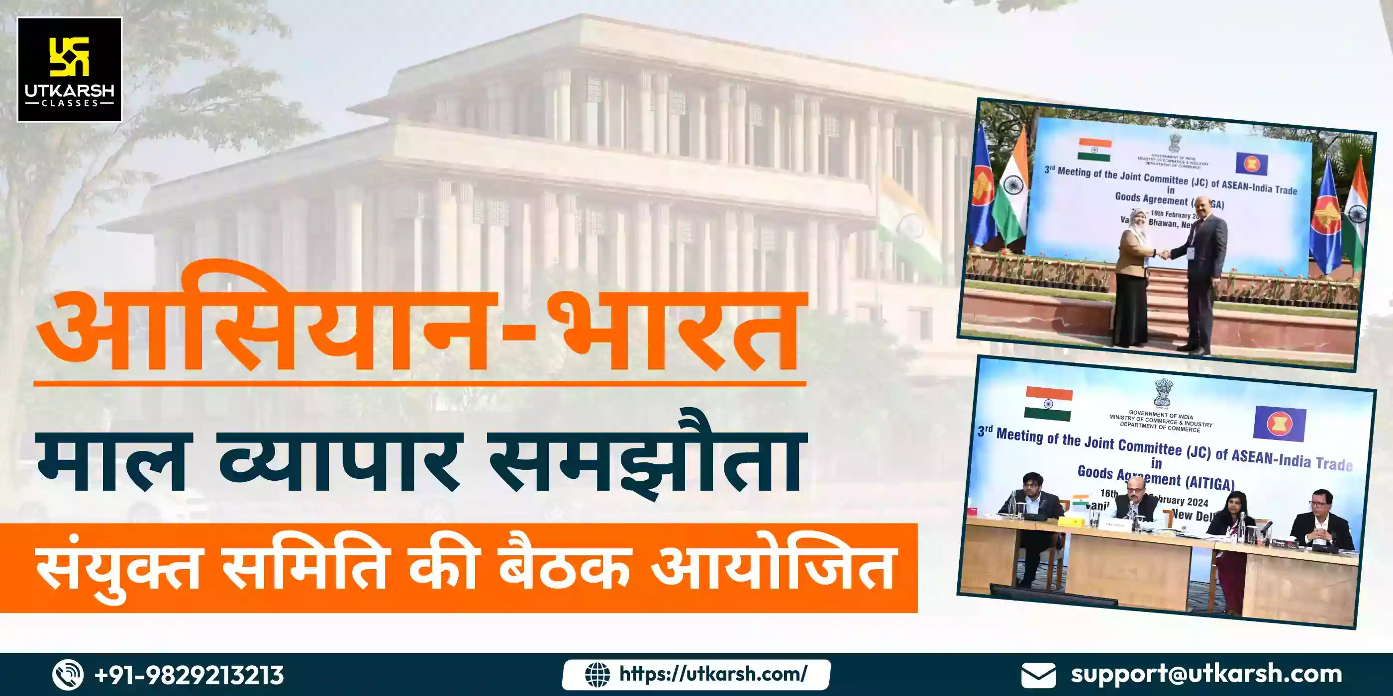 आसियान-भारत माल व्यापार समझौता संयुक्त समिति की बैठक आयोजित