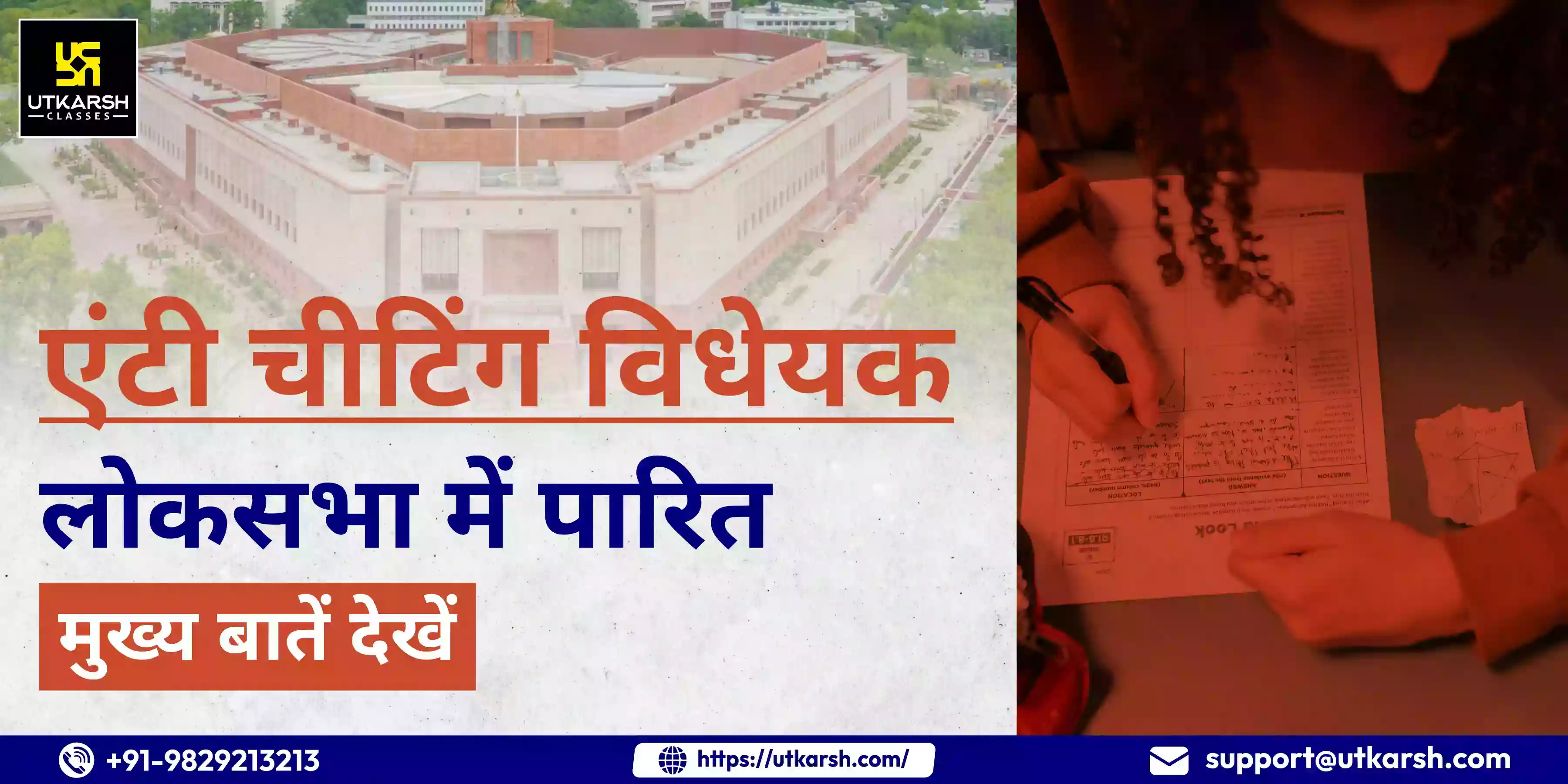 एंटी चीटिंग विधेयक लोकसभा में पारित: मुख्य बातें देखें