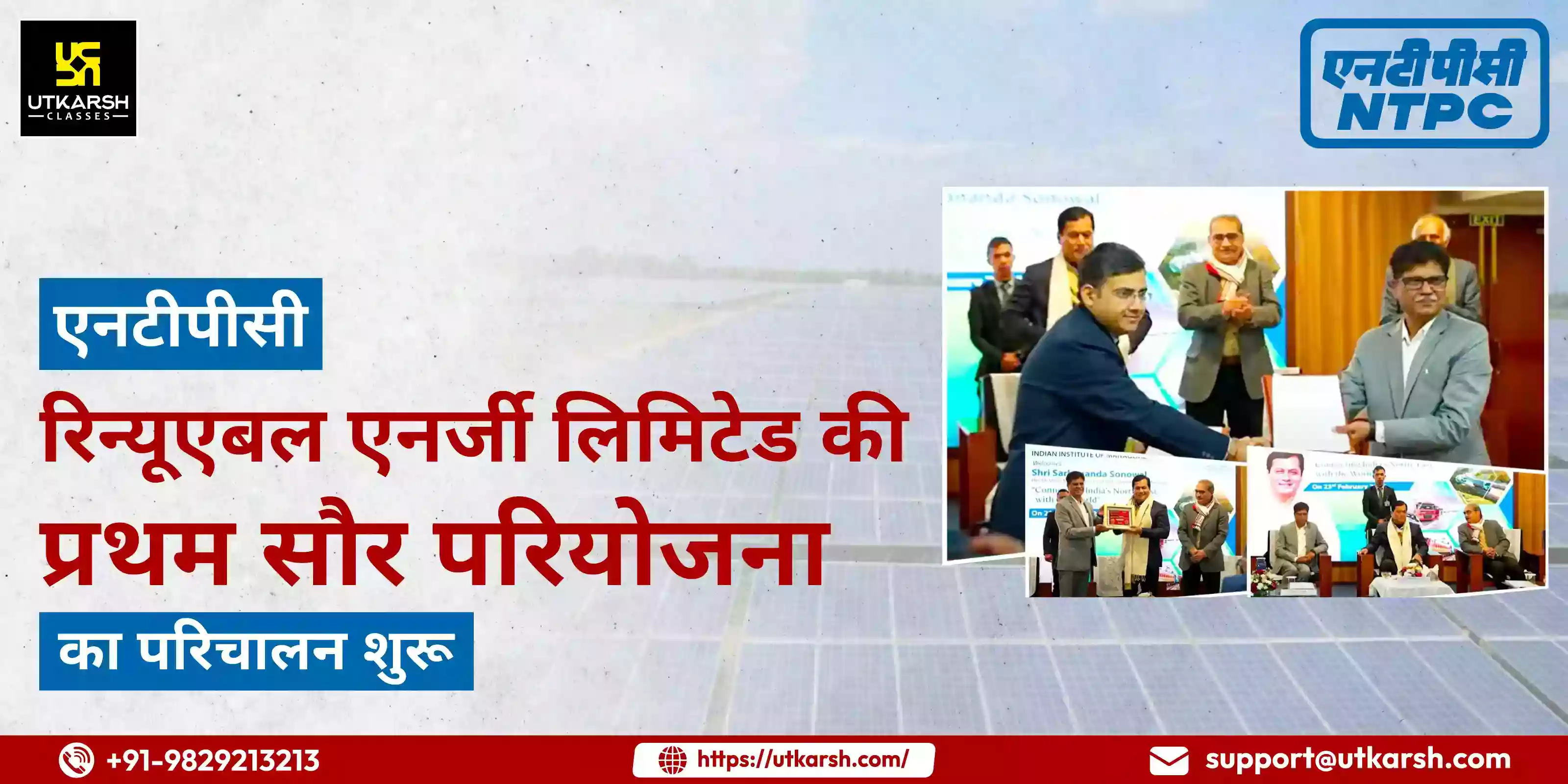 एनटीपीसी रिन्यूएबल एनर्जी लिमिटेड की प्रथम सौर परियोजना का परिचालन शुरू