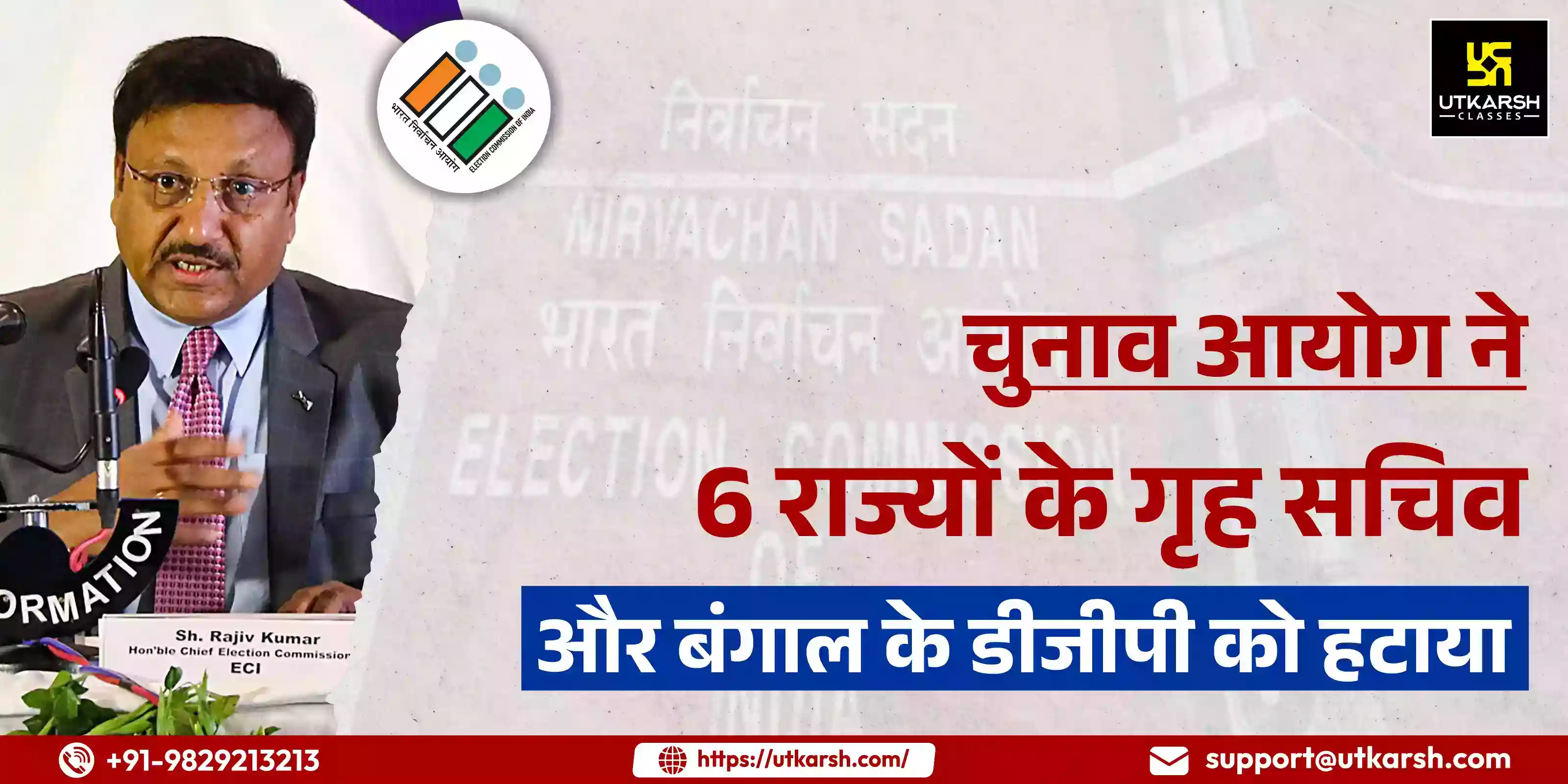 चुनाव आयोग ने 6 राज्यों के गृह सचिव और बंगाल के डीजीपी को हटाया