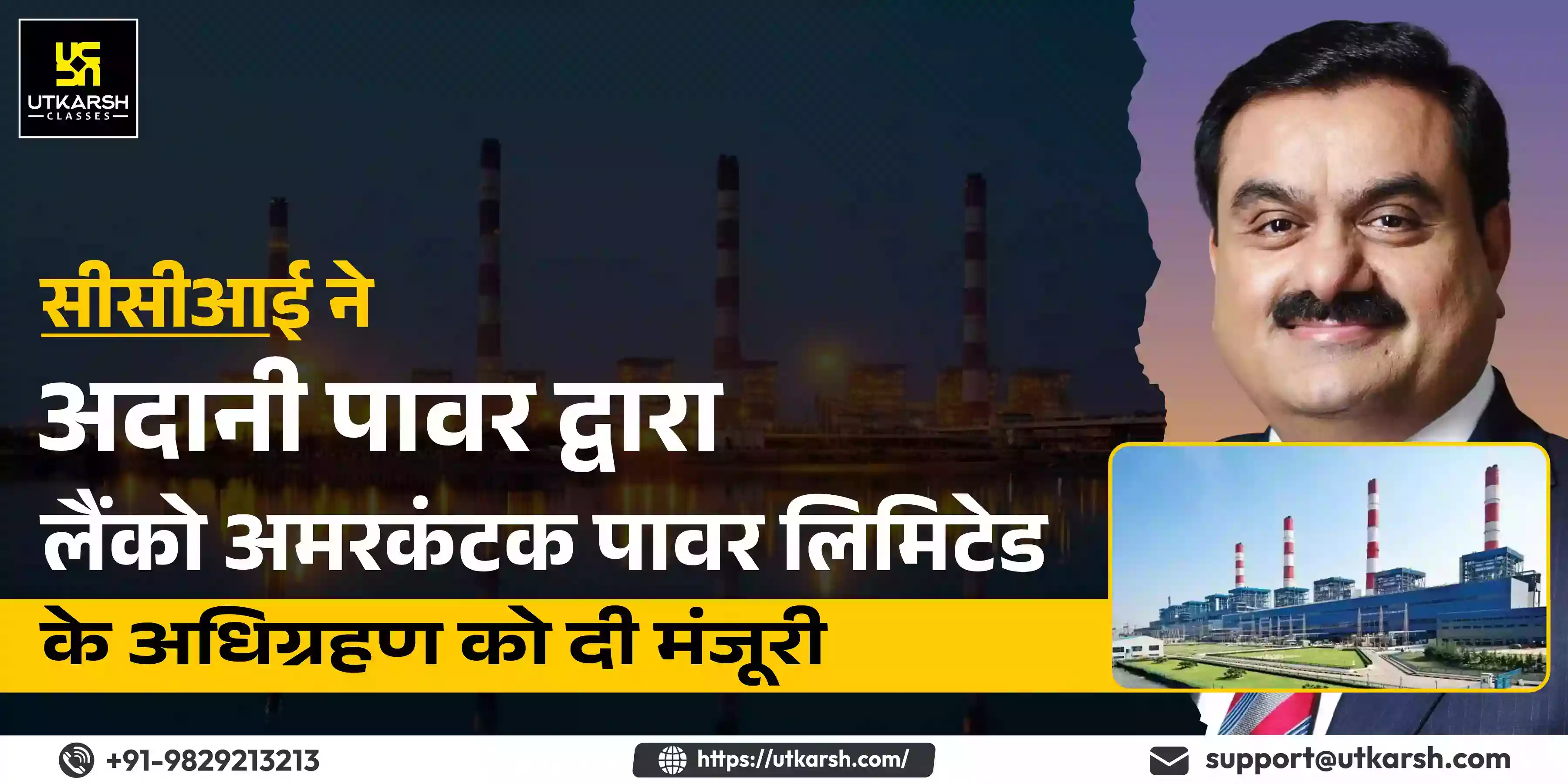 सीसीआई ने अदानी पावर द्वारा लैंको अमरकंटक पावर लिमिटेड के अधिग्रहण को दी मंजूरी