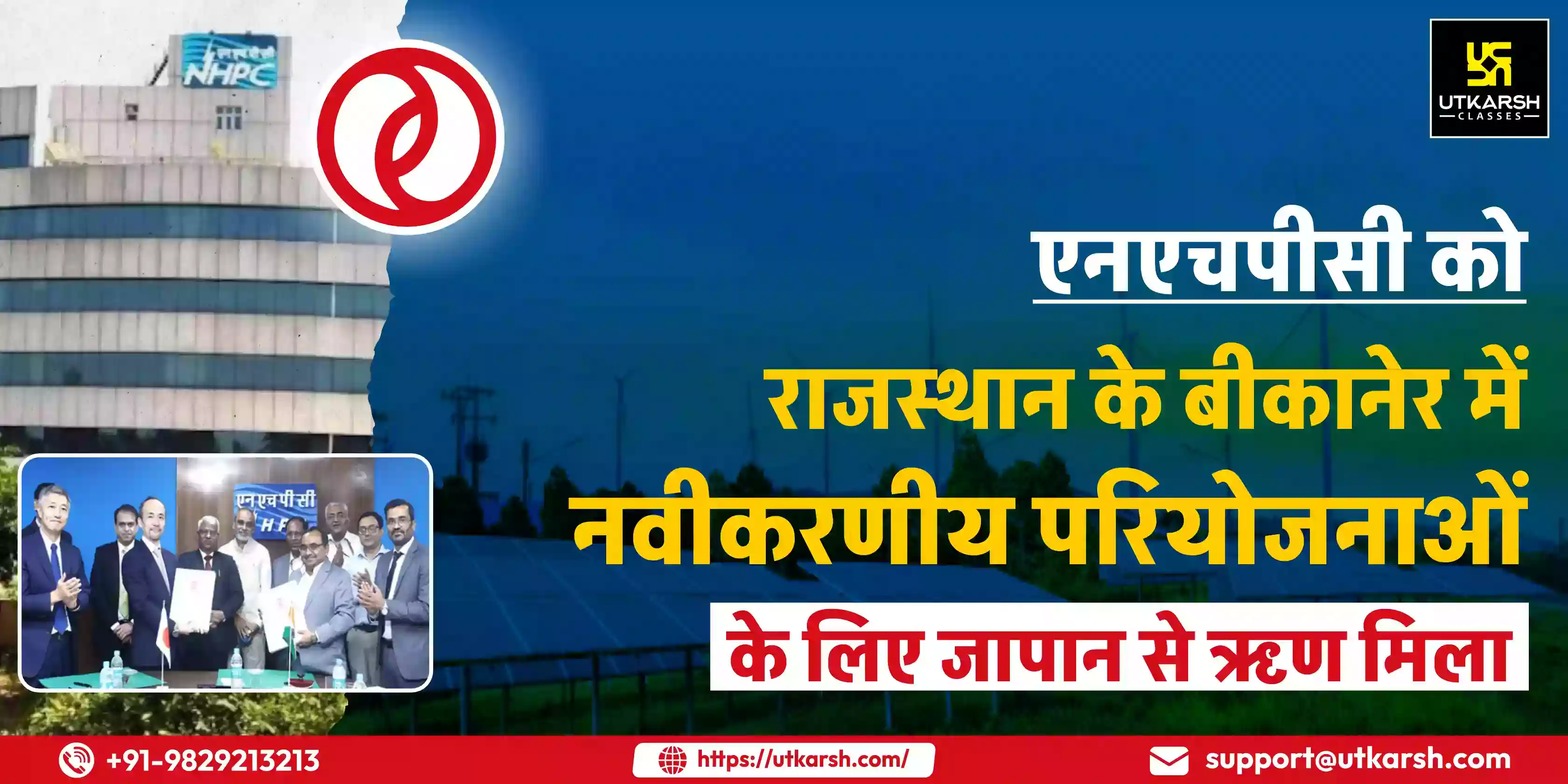 एनएचपीसी को राजस्थान के बीकानेर में नवीकरणीय परियोजनाओं के लिए जापान से ऋण मिला