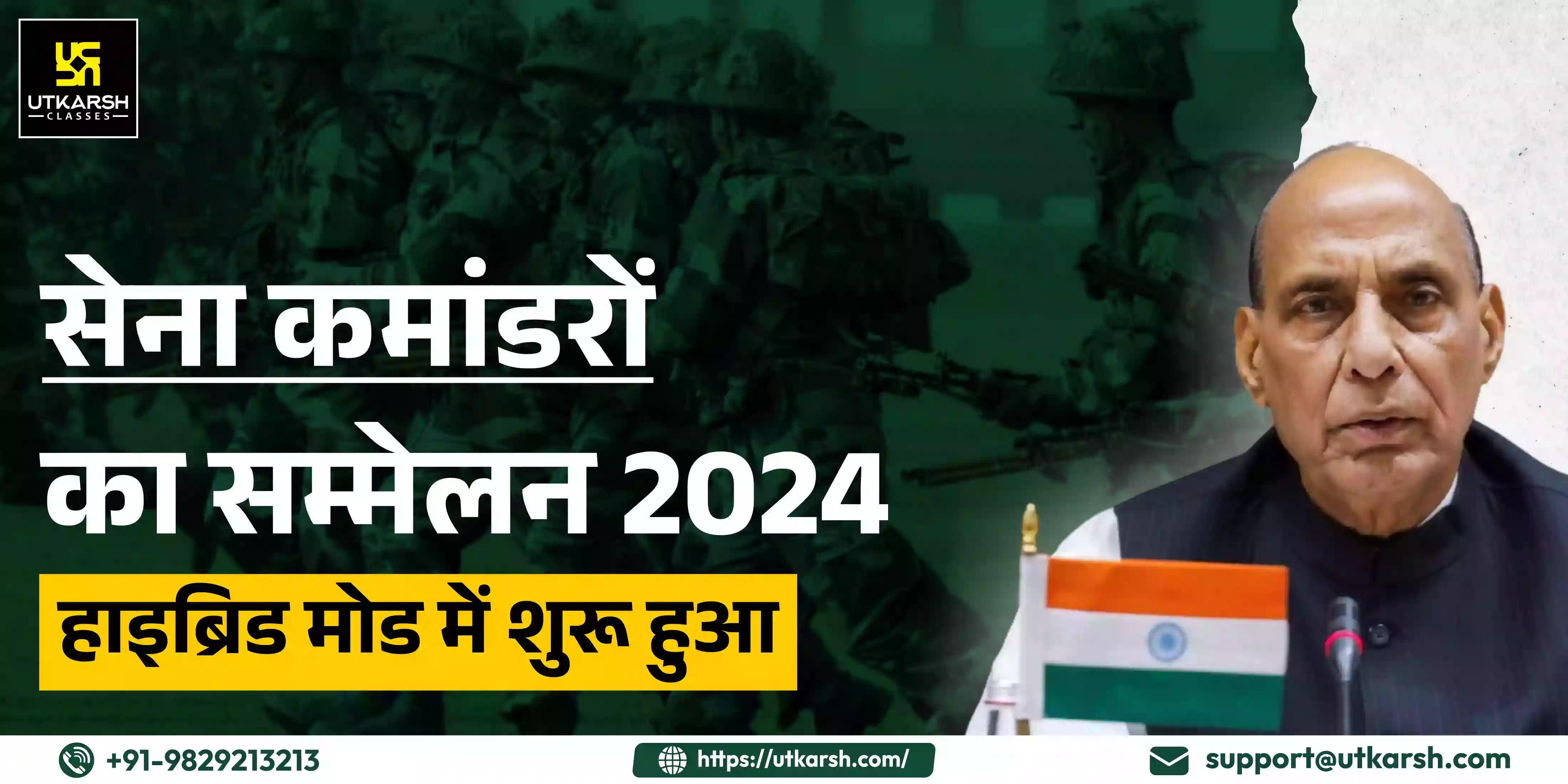 सेना कमांडरों का सम्मेलन 2024 हाइब्रिड मोड में शुरू होगा