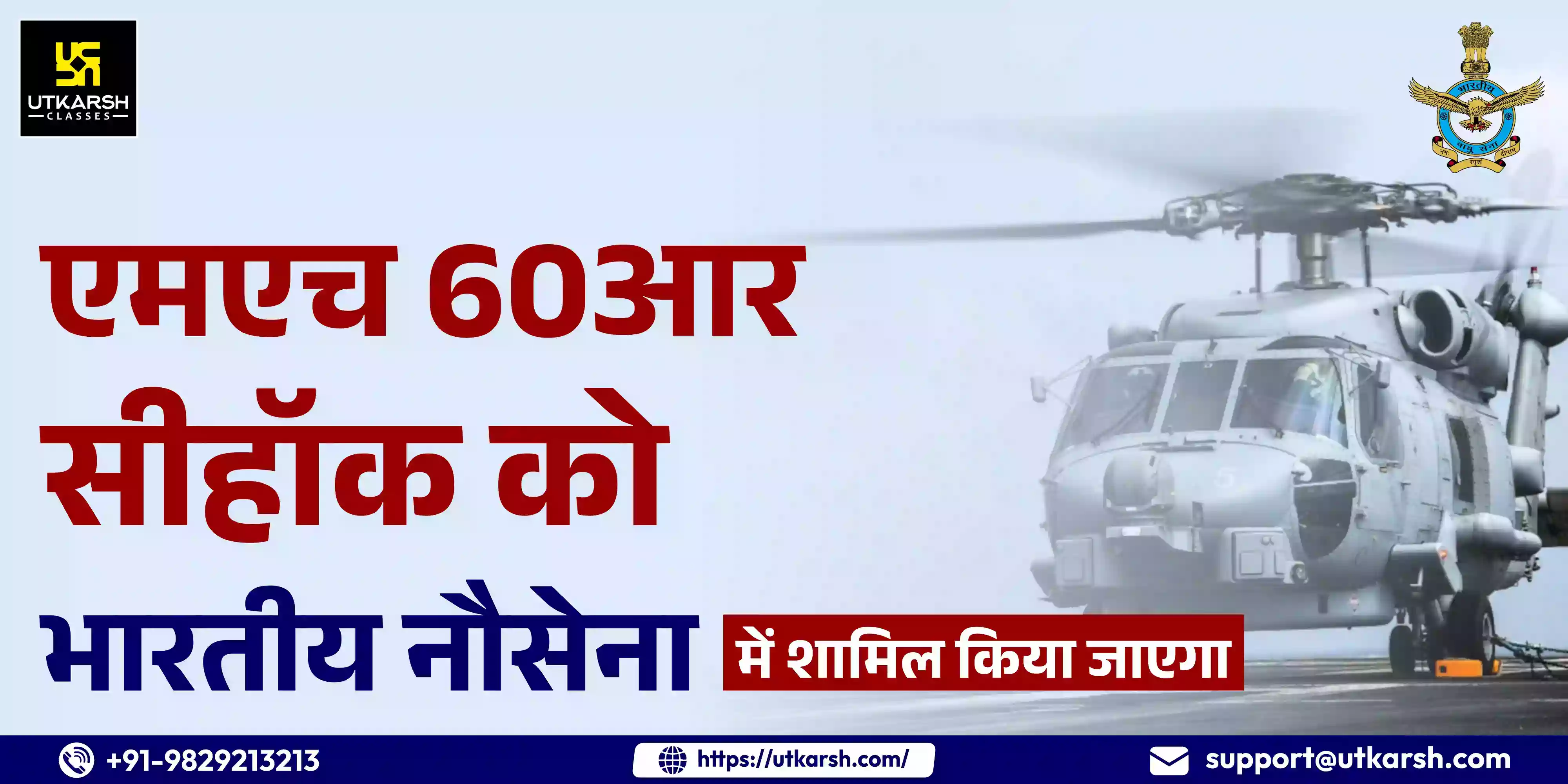 एमएच 60आर सीहॉक को भारतीय नौसेना में शामिल किया जाएगा
