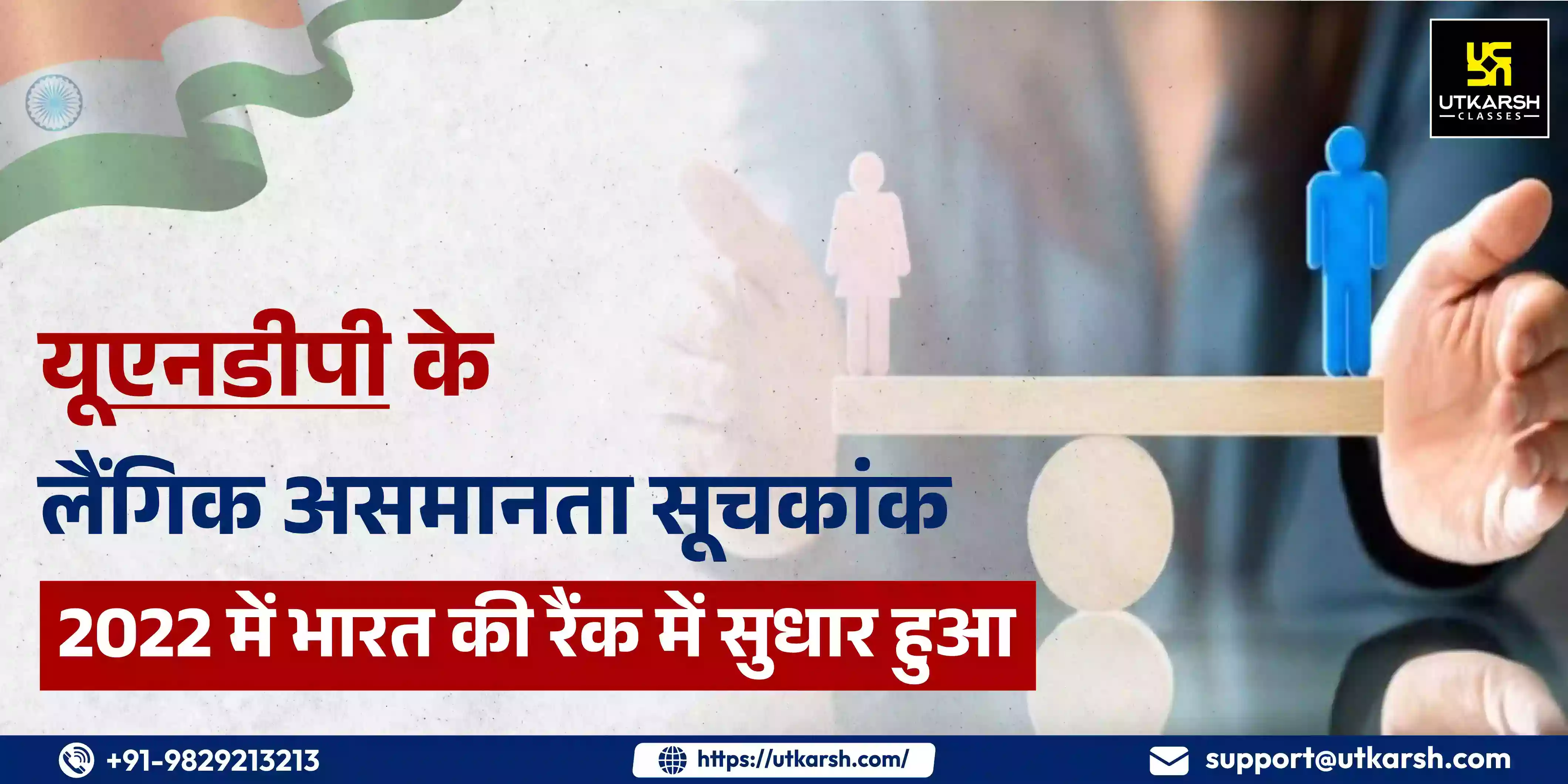 India’s rank Improved in Gender Inequality Index 2022 of UNDP