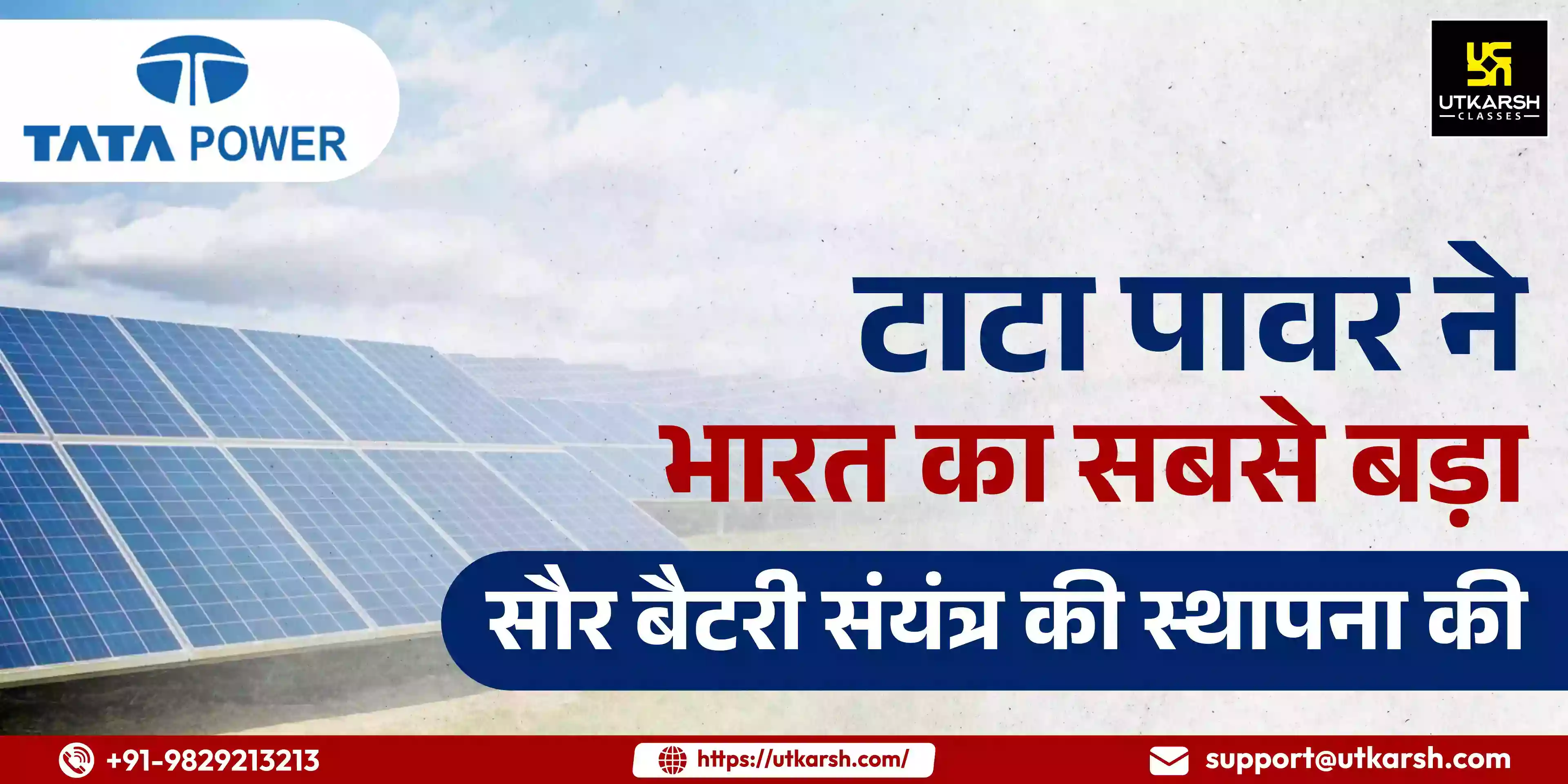 टाटा पावर ने भारत की सबसे बड़ी सौर और बैटरी ऊर्जा भंडारण परियोजना स्थापित की