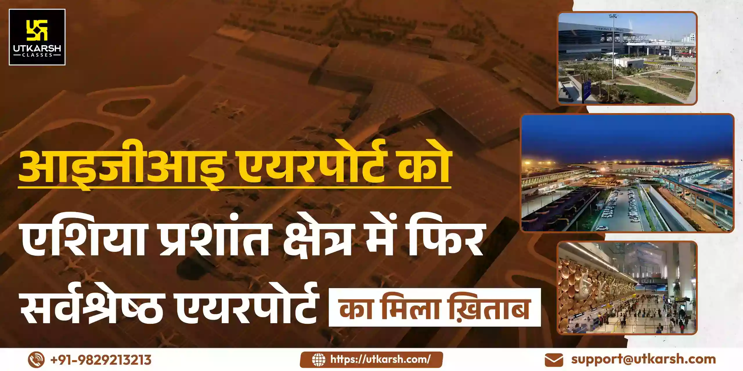 आइजीआइ एयरपोर्ट को एशिया प्रशांत क्षेत्र में सर्वश्रेष्ठ एयरपोर्ट का मिला ख़िताब