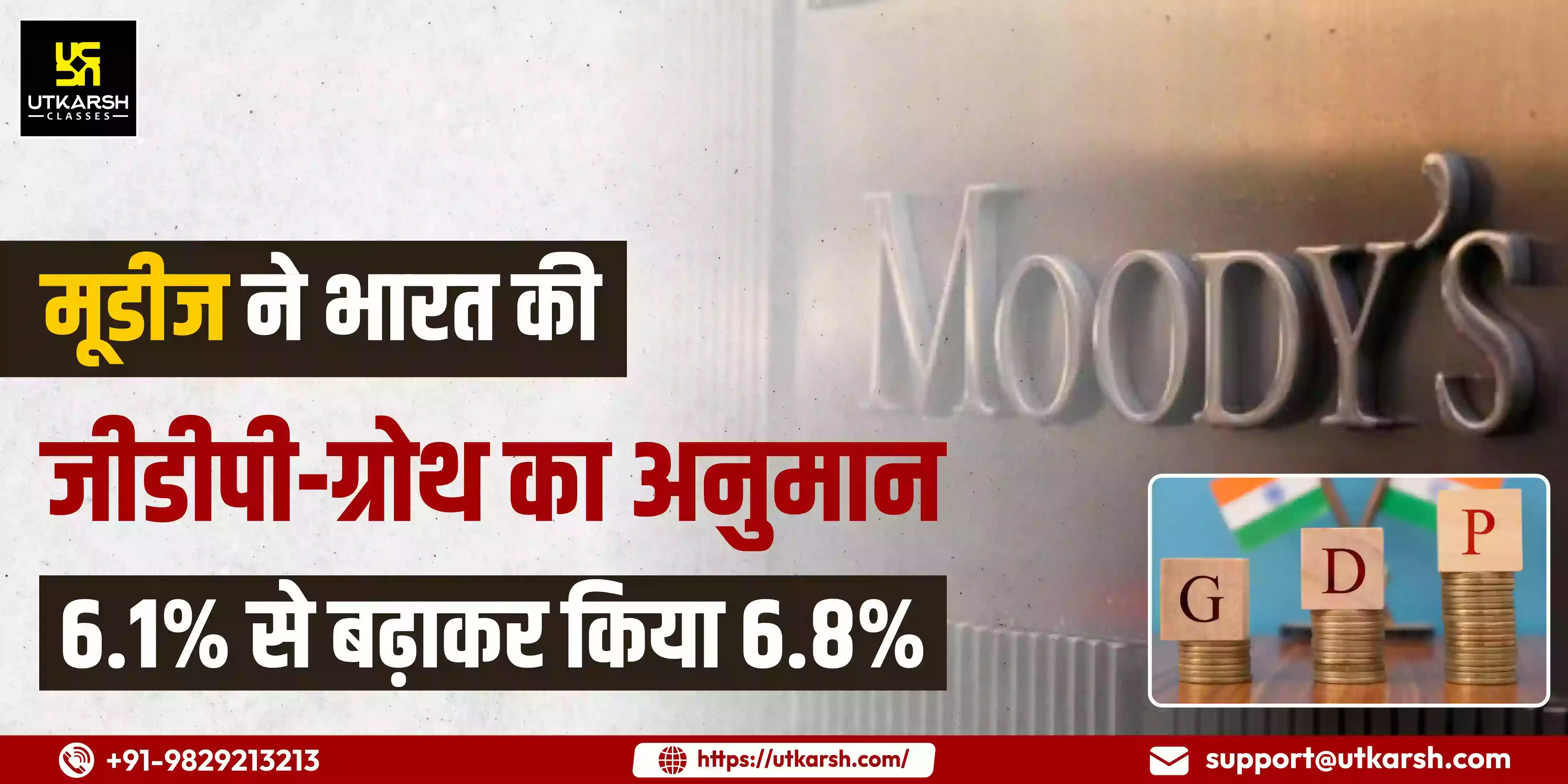 मूडीज ने भारत की जीडीपी-ग्रोथ का अनुमान 6.1% से बढ़ाकर किया 6.8%