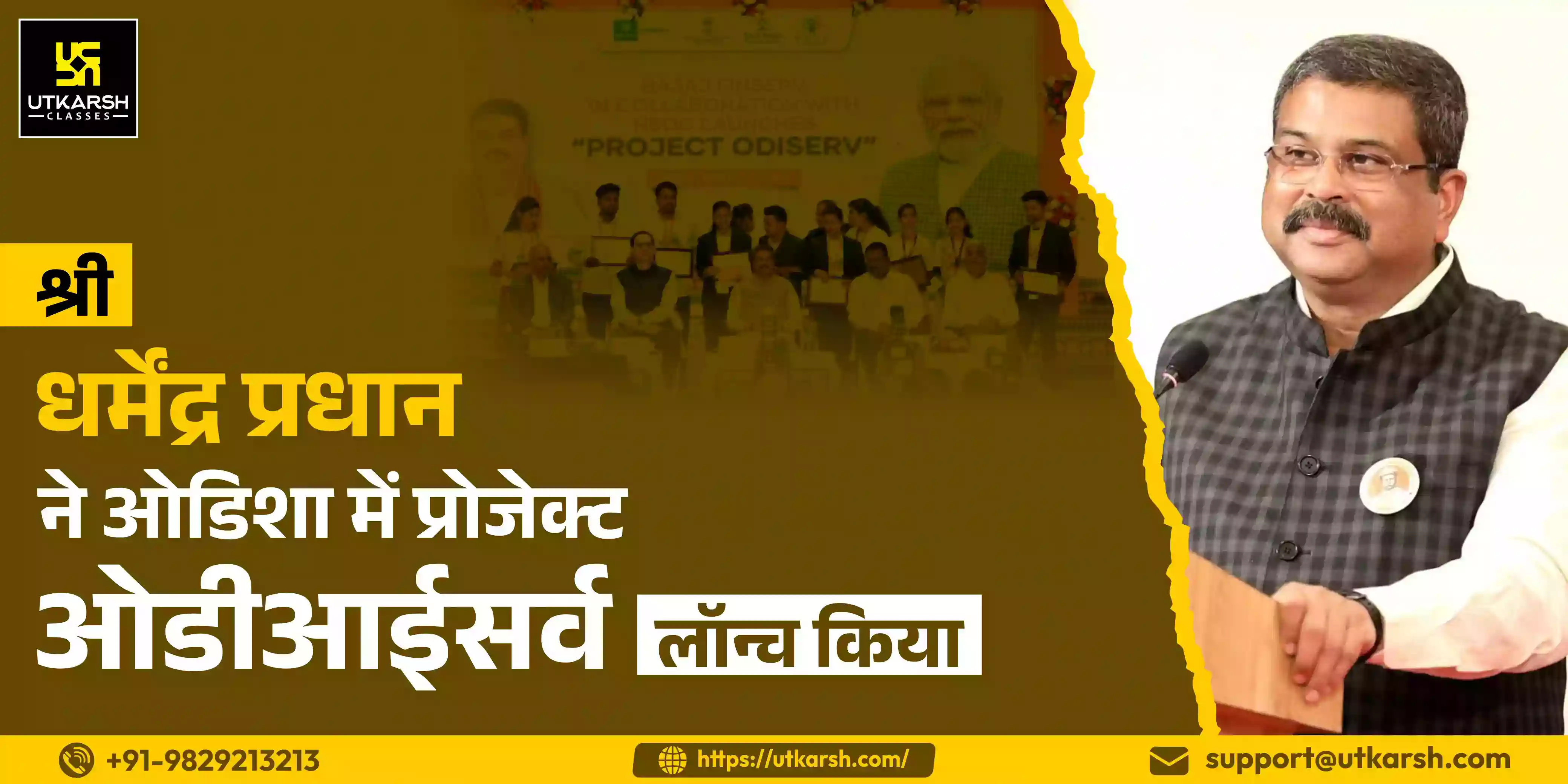 श्री धर्मेंद्र प्रधान ने ओडिशा में प्रोजेक्ट ओडीआईसर्व लॉन्च किया