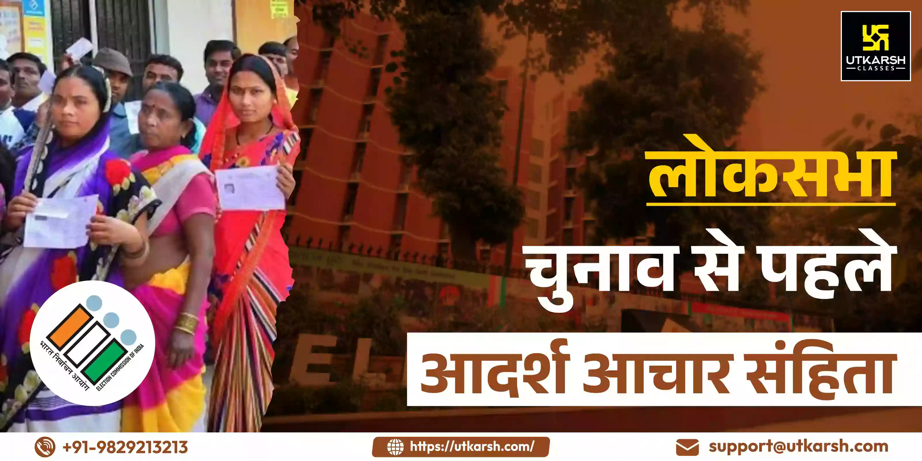 लोकसभा चुनाव से पहले आदर्श आचार संहिता