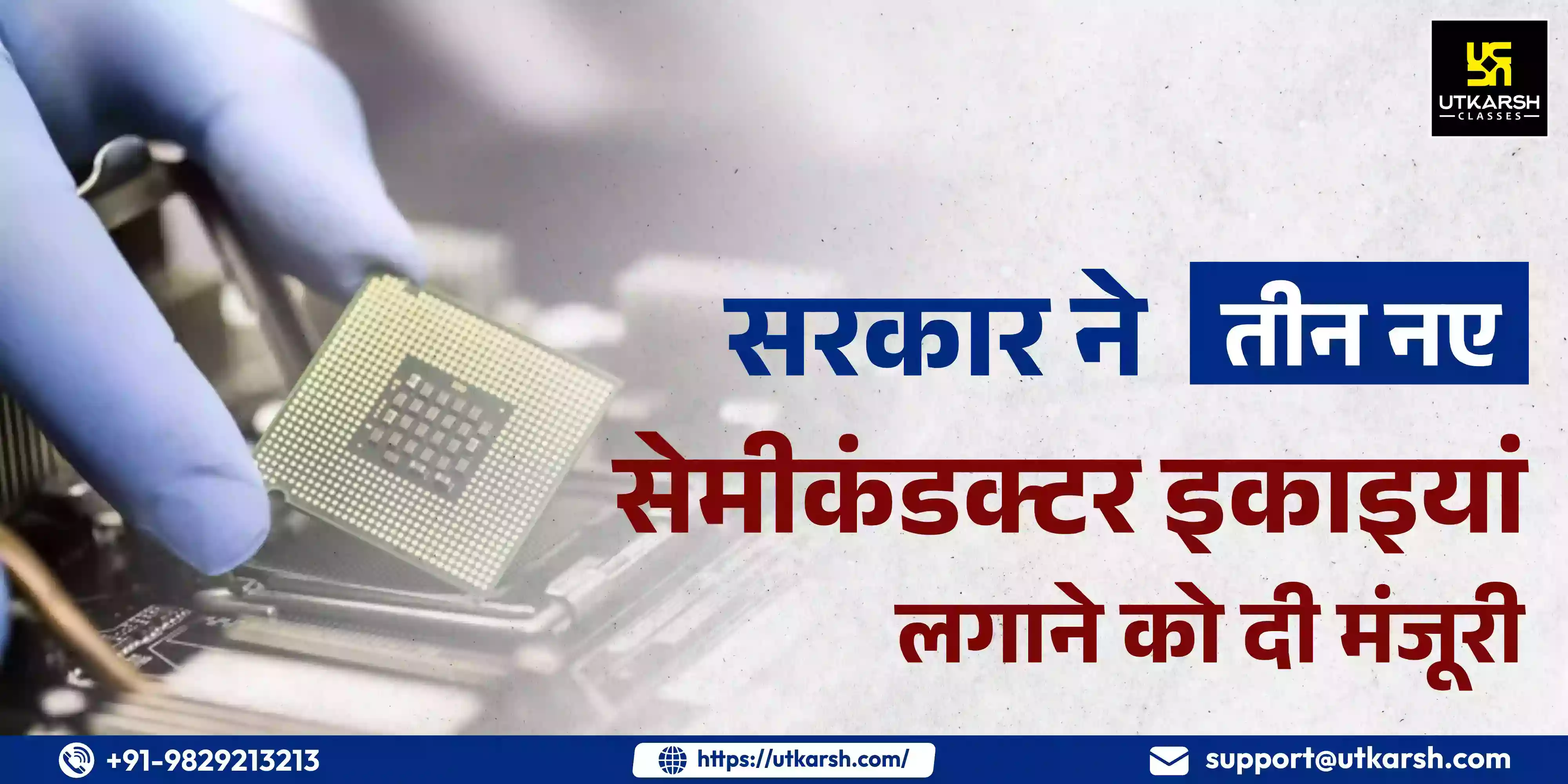 सरकार ने तीन नए सेमीकंडक्टर इकाइयां लगाने को दी मंजूरी