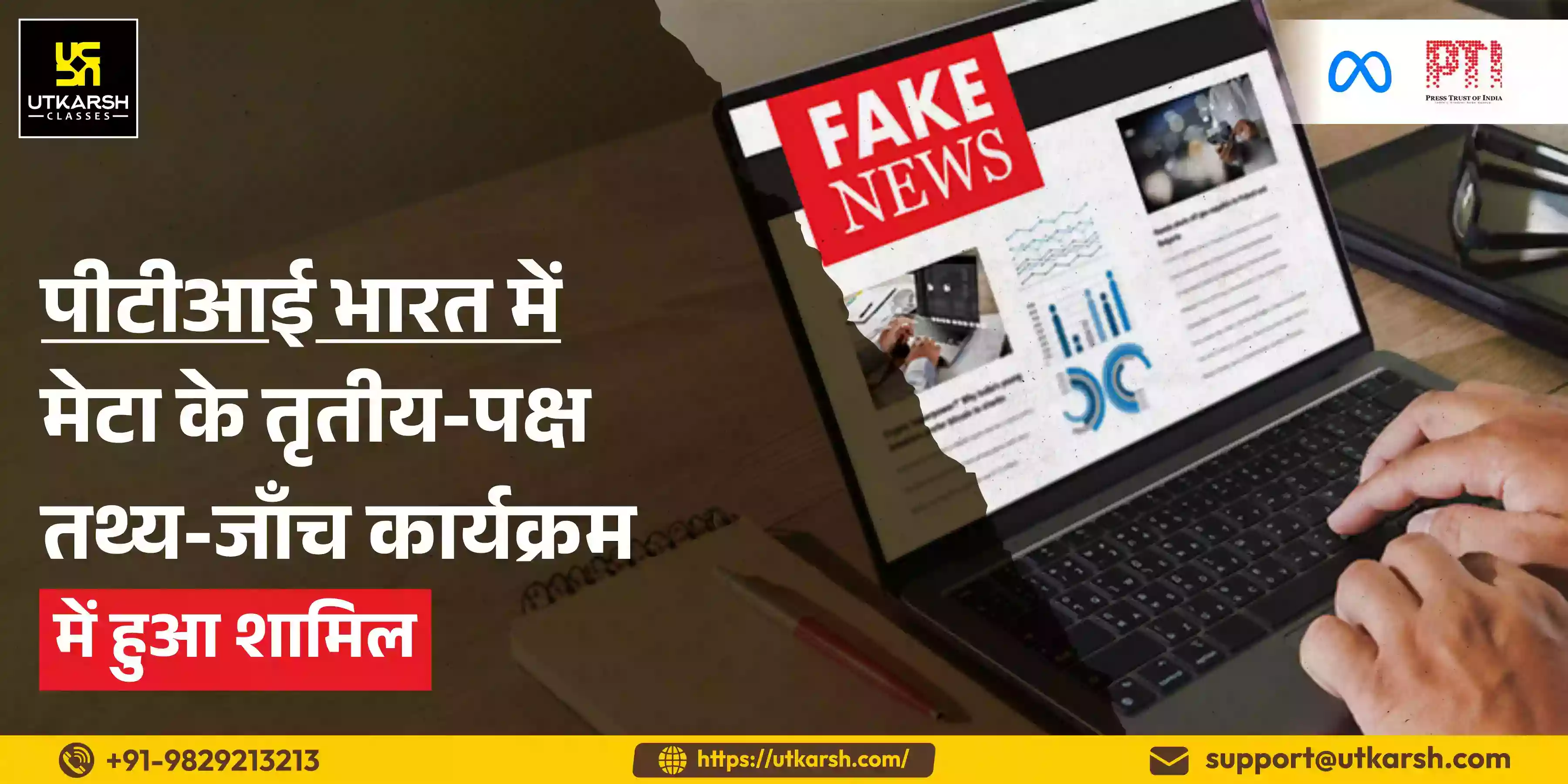 पीटीआई भारत में मेटा के तृतीय-पक्ष तथ्य-जाँच कार्यक्रम में शामिल हुआ