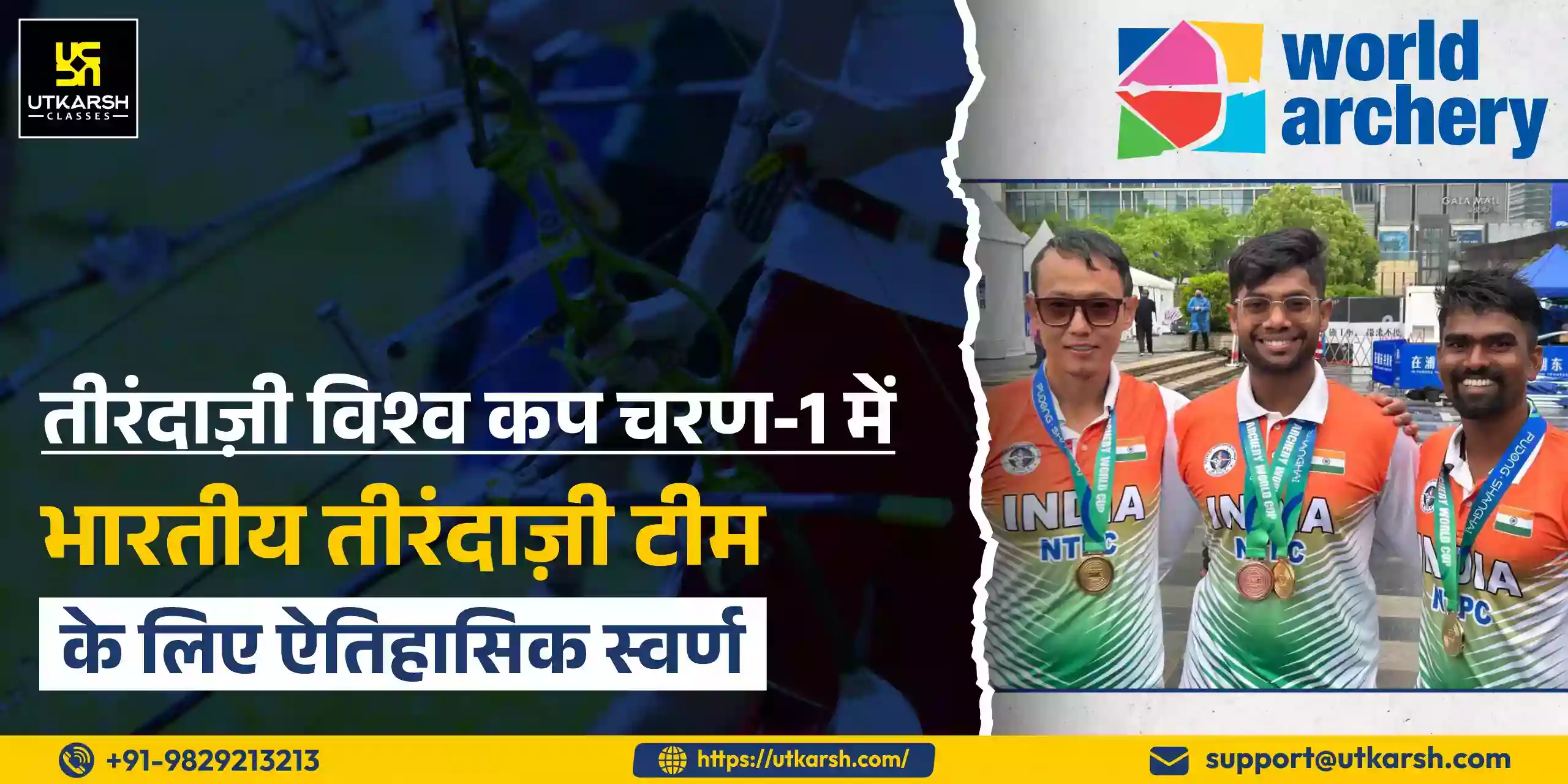 तीरंदाज़ी विश्व कप चरण-1 में भारतीय तीरंदाज़ी टीम के लिए ऐतिहासिक स्वर्ण