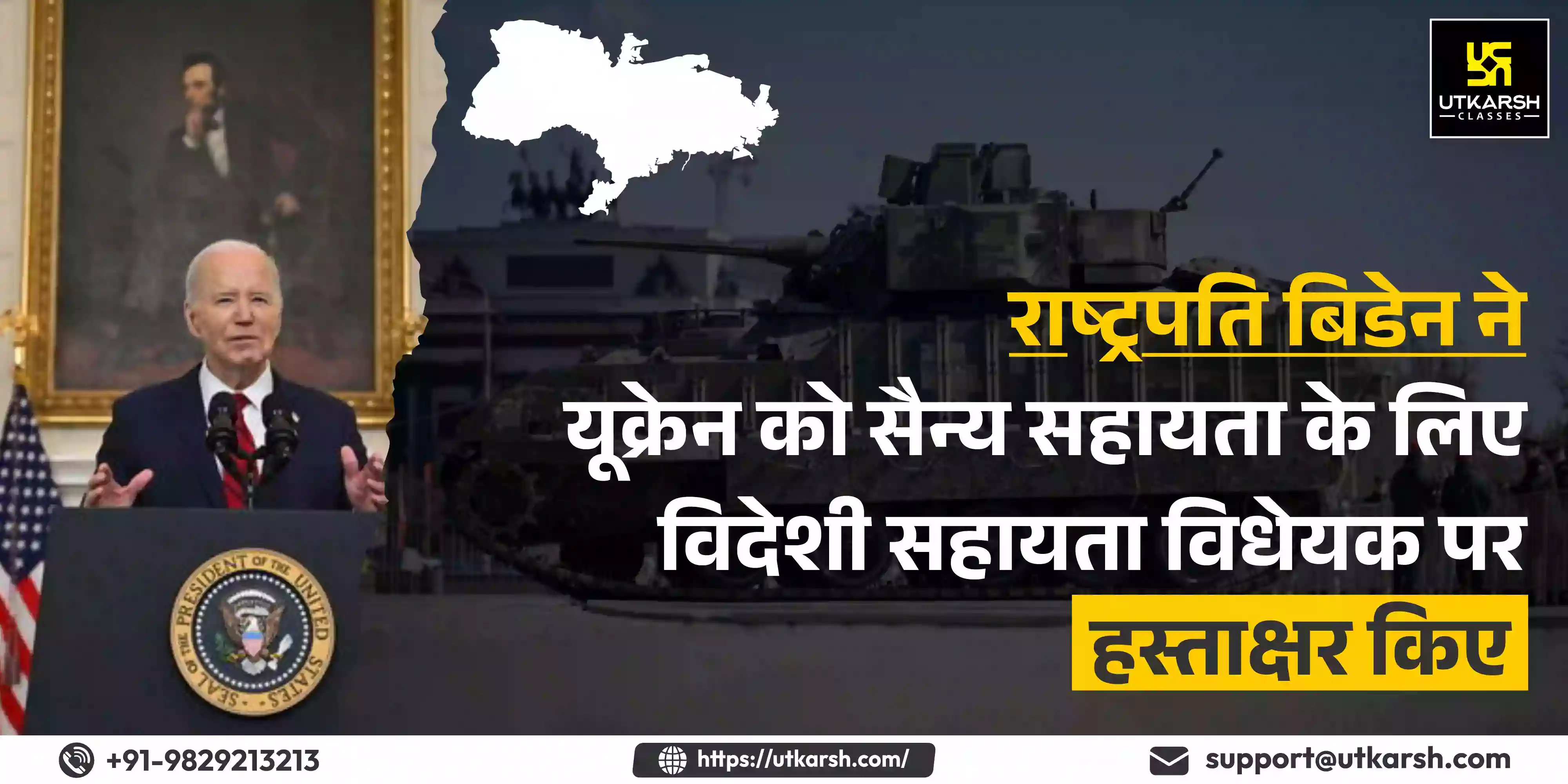 बाइडेन ने यूक्रेन को सैन्य सहायता के लिए विदेशी सहायता विधेयक पर हस्ताक्षर किए