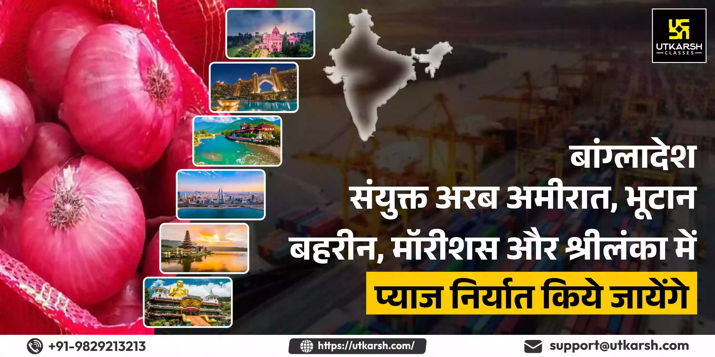 बांग्लादेश, संयुक्त अरब अमीरात, भूटान, बहरीन, मॉरीशस और श्रीलंका में प्याज निर्यात किये जायेंगे