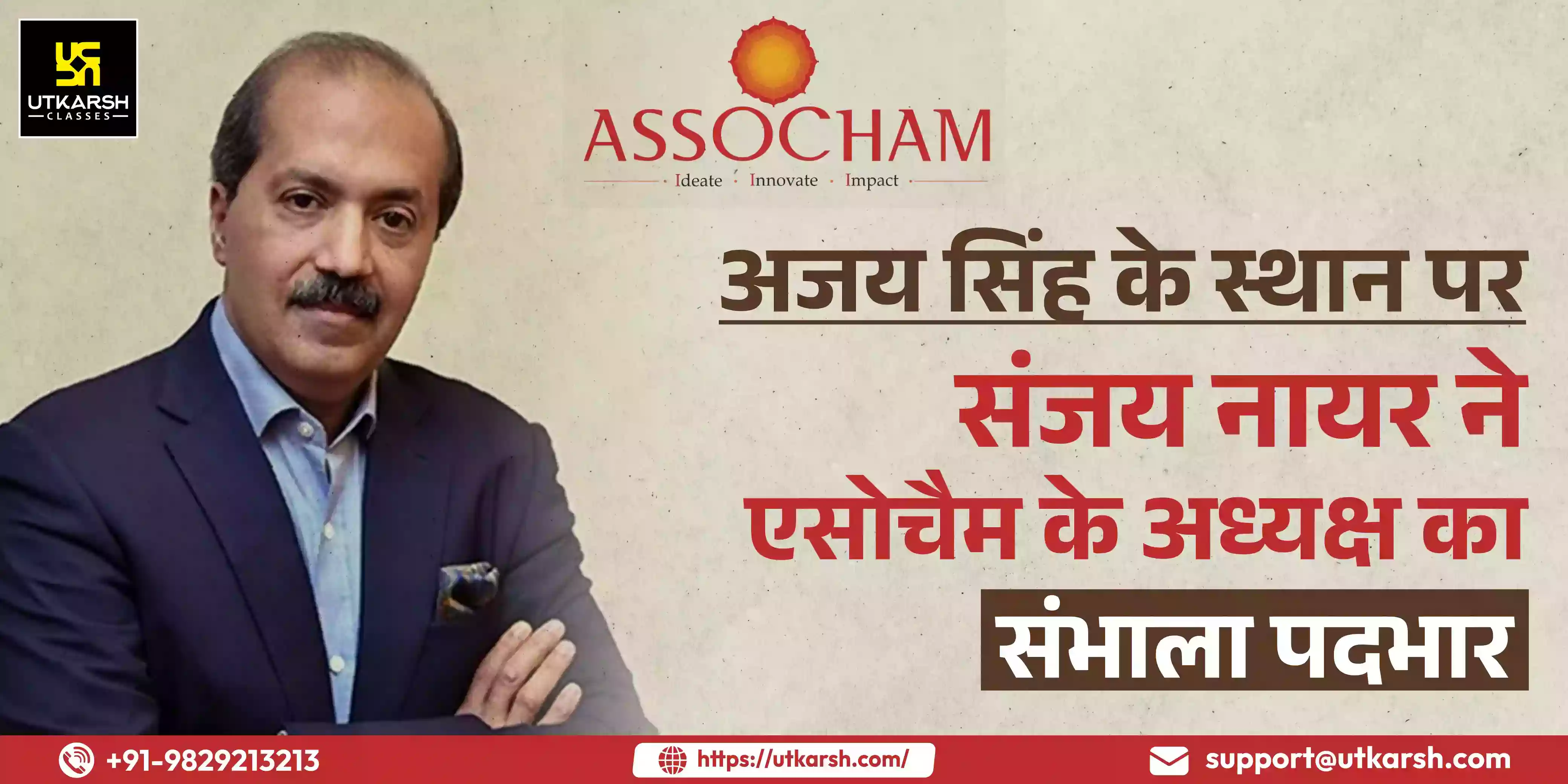 Sanjay Nayar takes over as President of ASSOCHAM in place of Ajay Singh