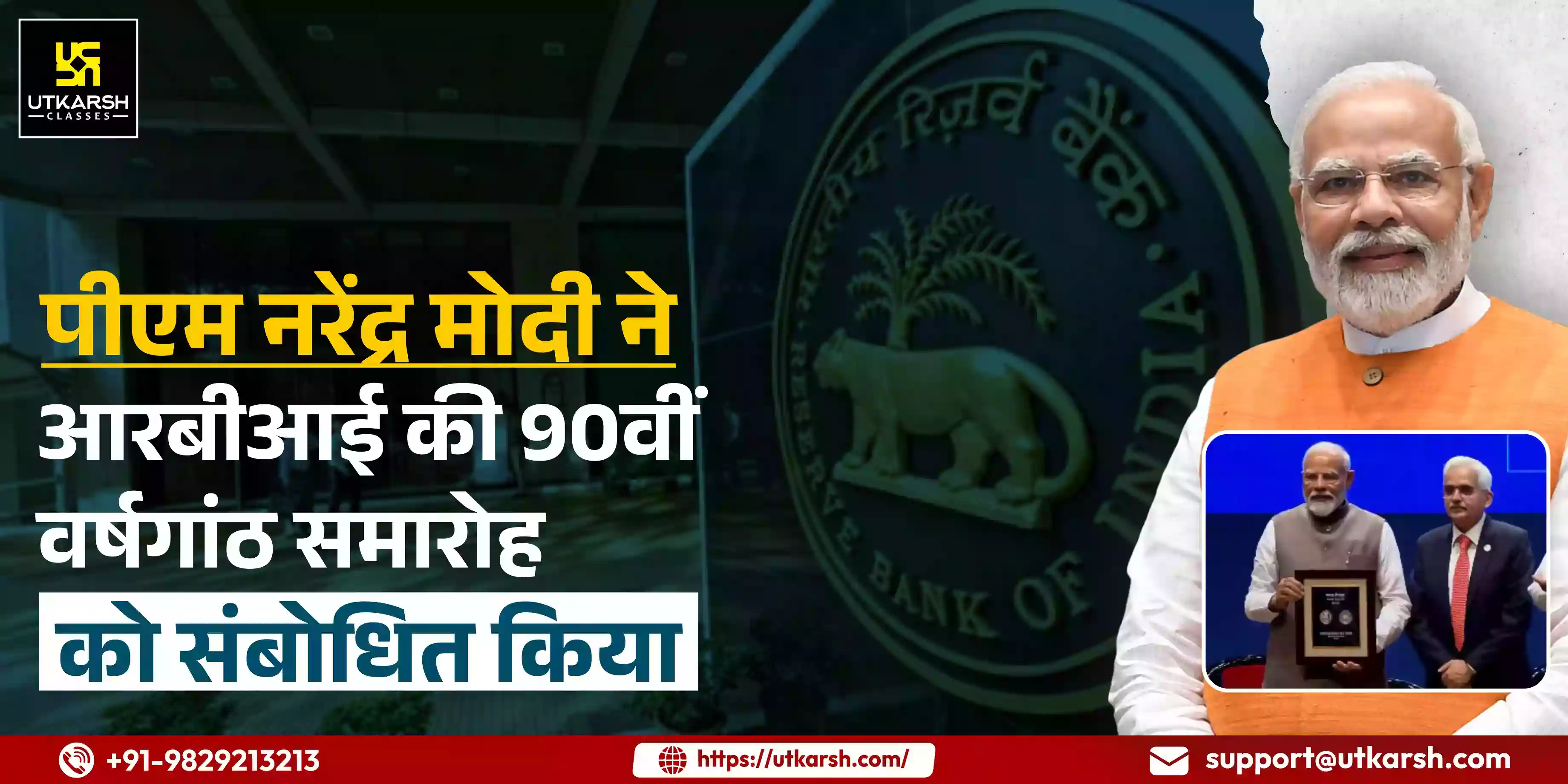 पीएम मोदी ने आरबीआई की 90वीं वर्षगांठ समारोह को संबोधित किया