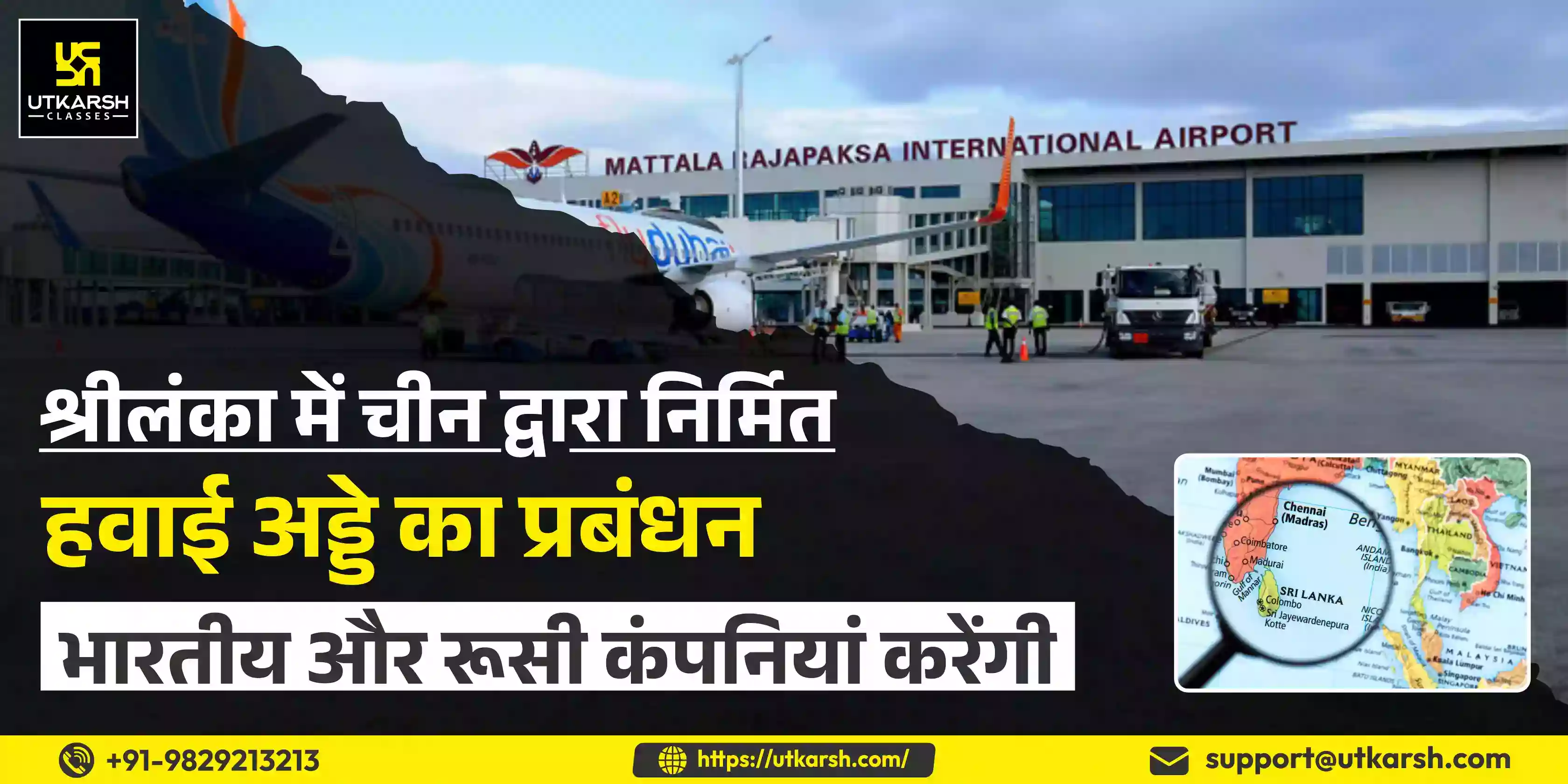 श्रीलंका में चीन द्वारा निर्मित हवाई अड्डे का प्रबंधन भारतीय और रूसी कंपनियां करेंगी