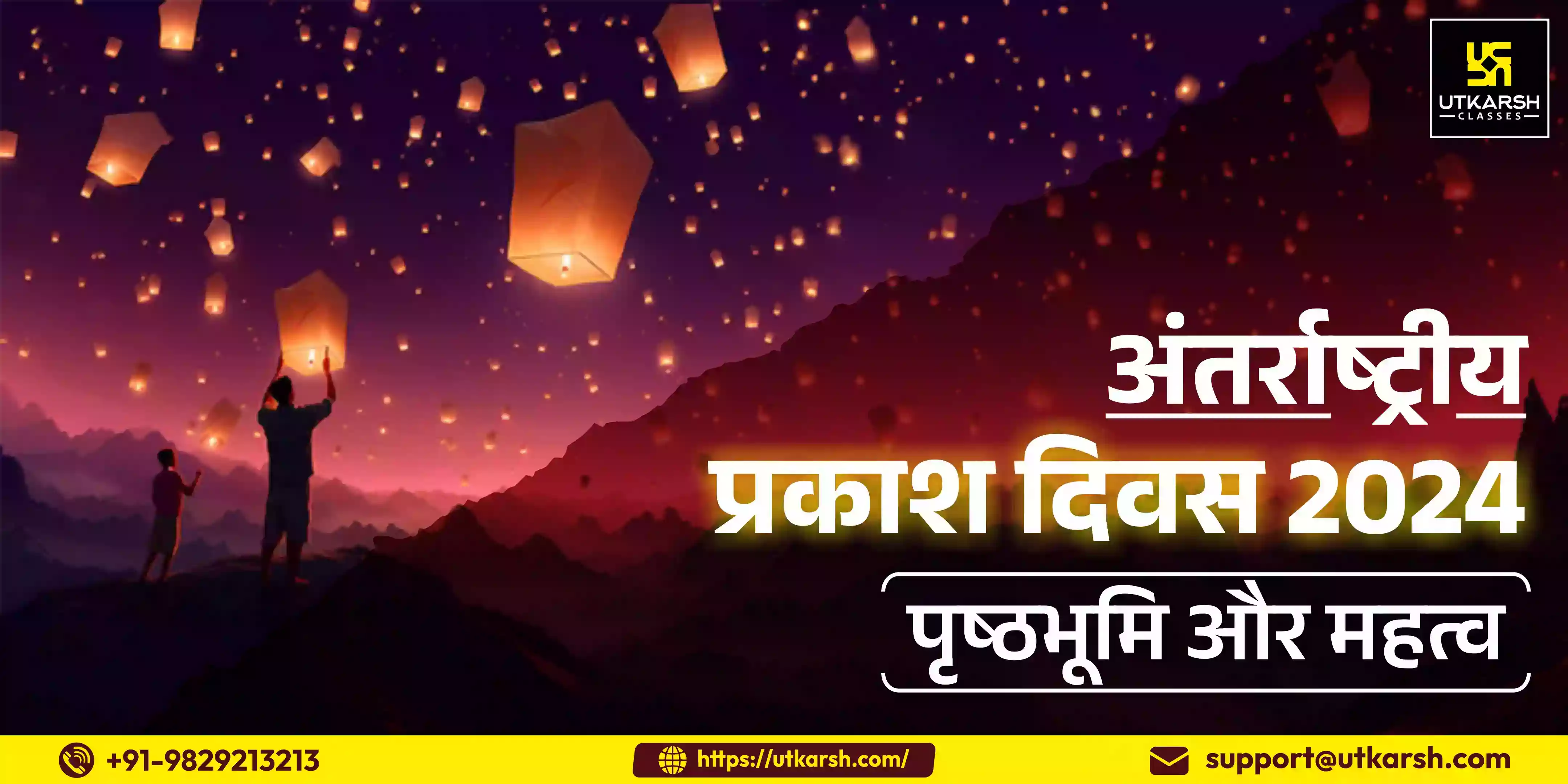 अंतर्राष्ट्रीय प्रकाश दिवस 2024: पृष्ठभूमि और महत्व