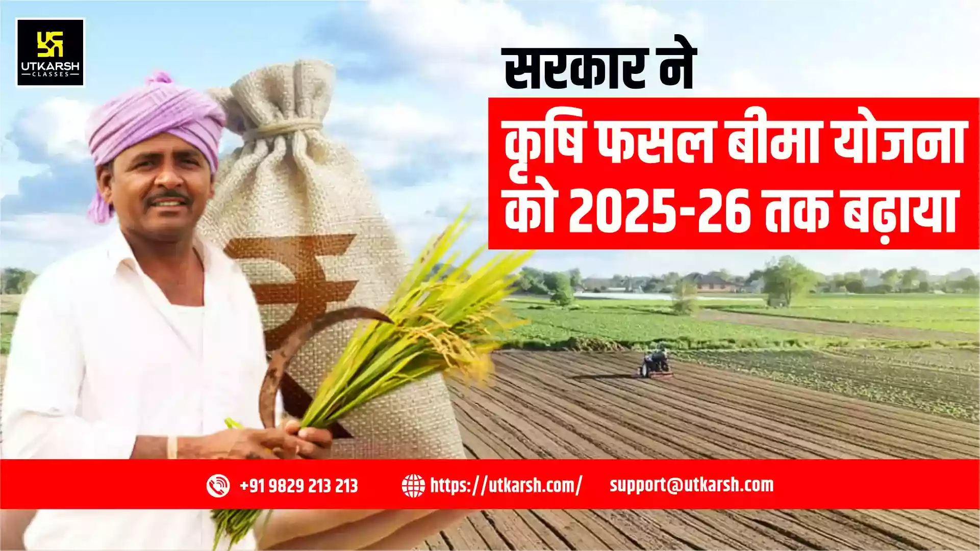 सरकार ने कृषि फसल बीमा योजना को 2025-26 तक बढ़ाया