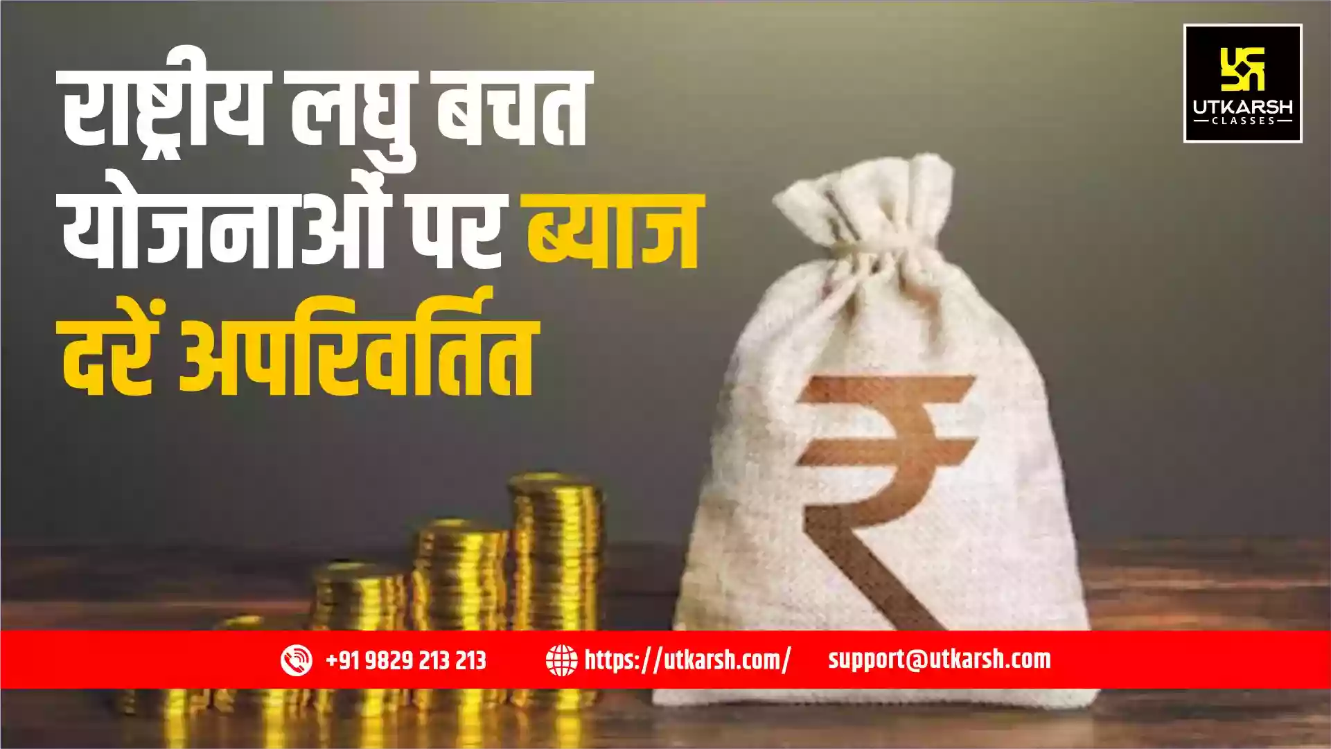 राष्ट्रीय लघु बचत योजनाओं पर ब्याज दरें अपरिवर्तित