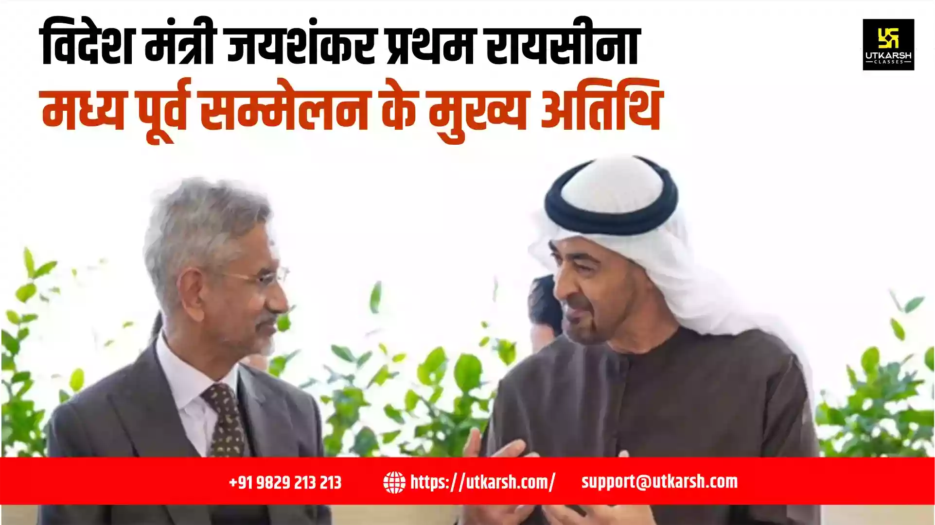 विदेश मंत्री जयशंकर प्रथम रायसीना मध्य पूर्व सम्मेलन के मुख्य अतिथि