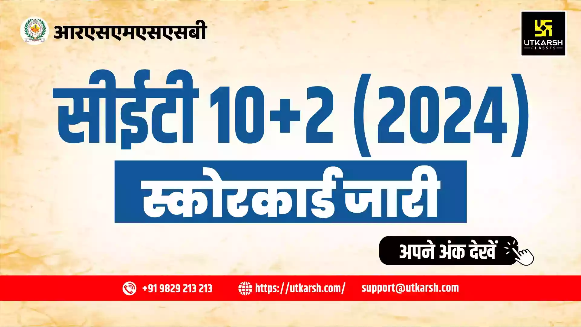 आरएसएमएसएसबी सीईटी स्कोरकार्ड 2024 10 + 2 हेतु (जारी): अपने अंक जाँचें