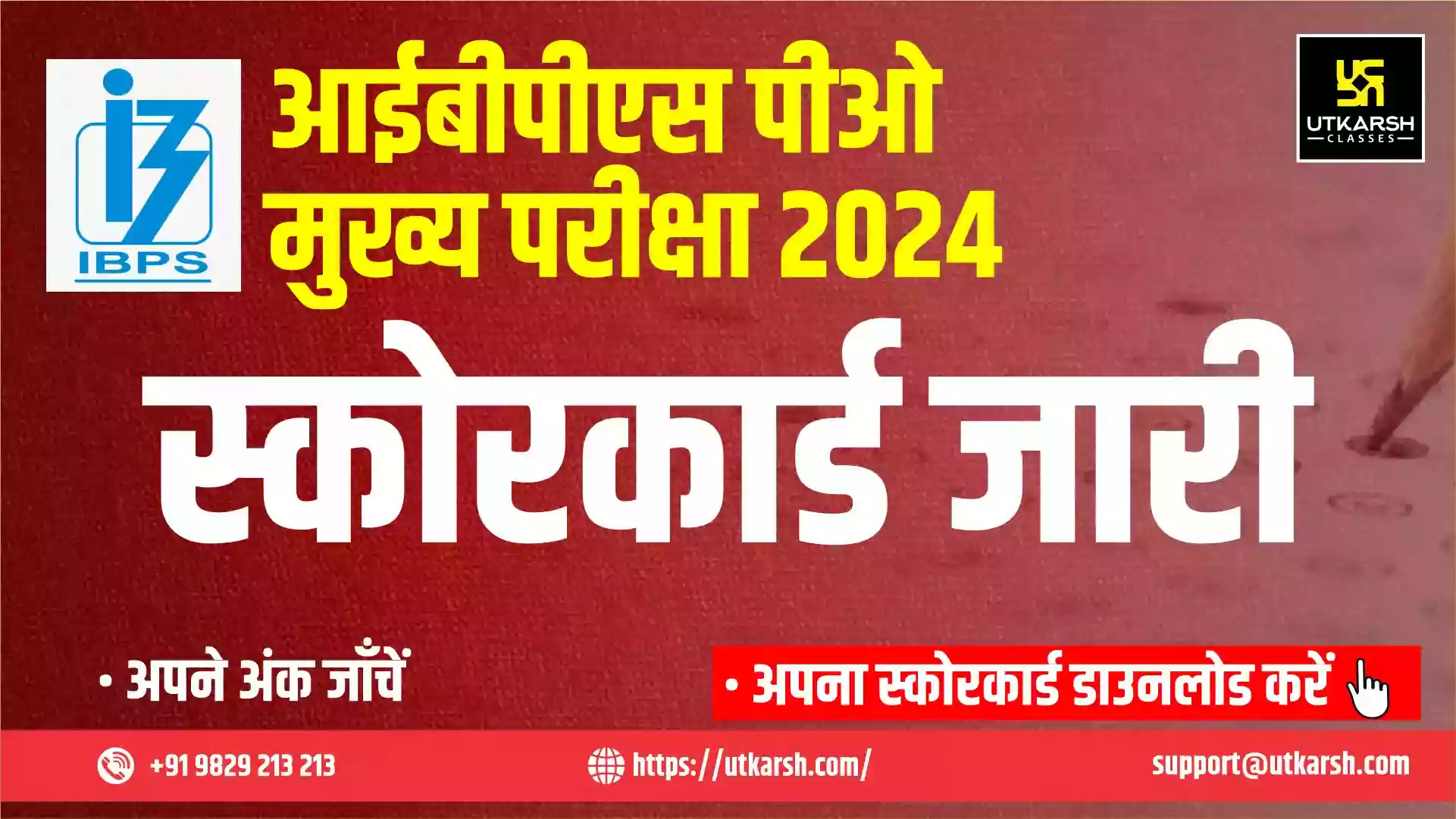 आईबीपीएस पीओ मुख्य परीक्षा स्कोरकार्ड 2024 (जारी): अपने अंक जाँचें