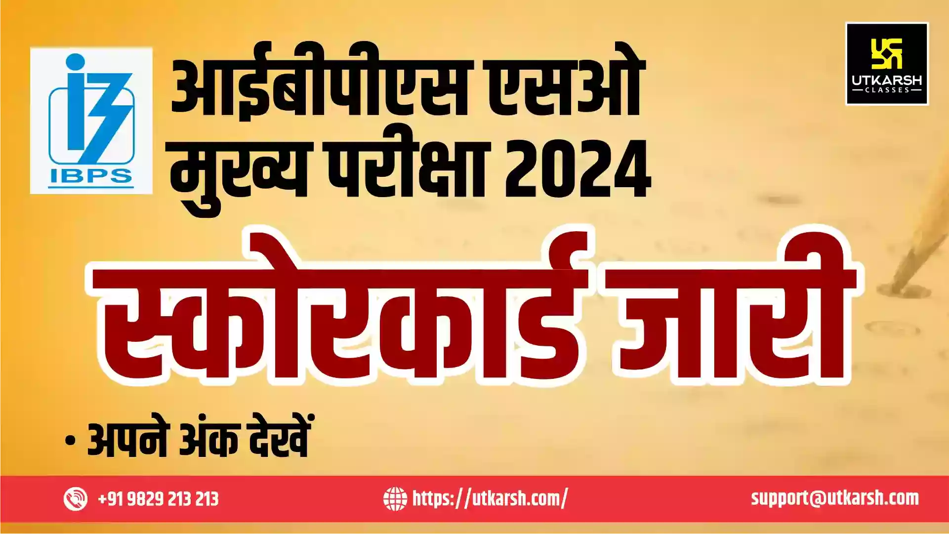 आईबीपीएस एसओ मुख्य स्कोरकार्ड 2024 (जारी): अपने अंकों की जांच करें