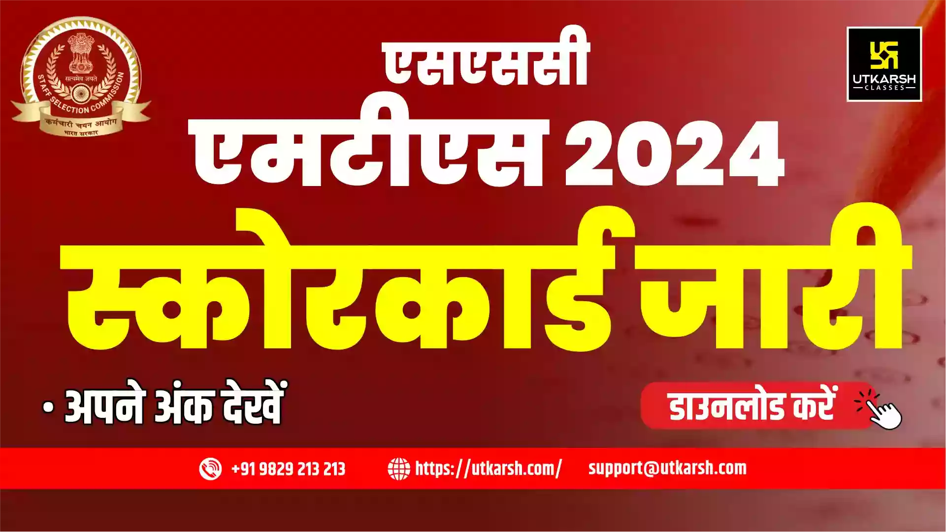 एसएससी एमटीएस स्कोरकार्ड 2024 (जारी): अपने अंकों की जांच करें