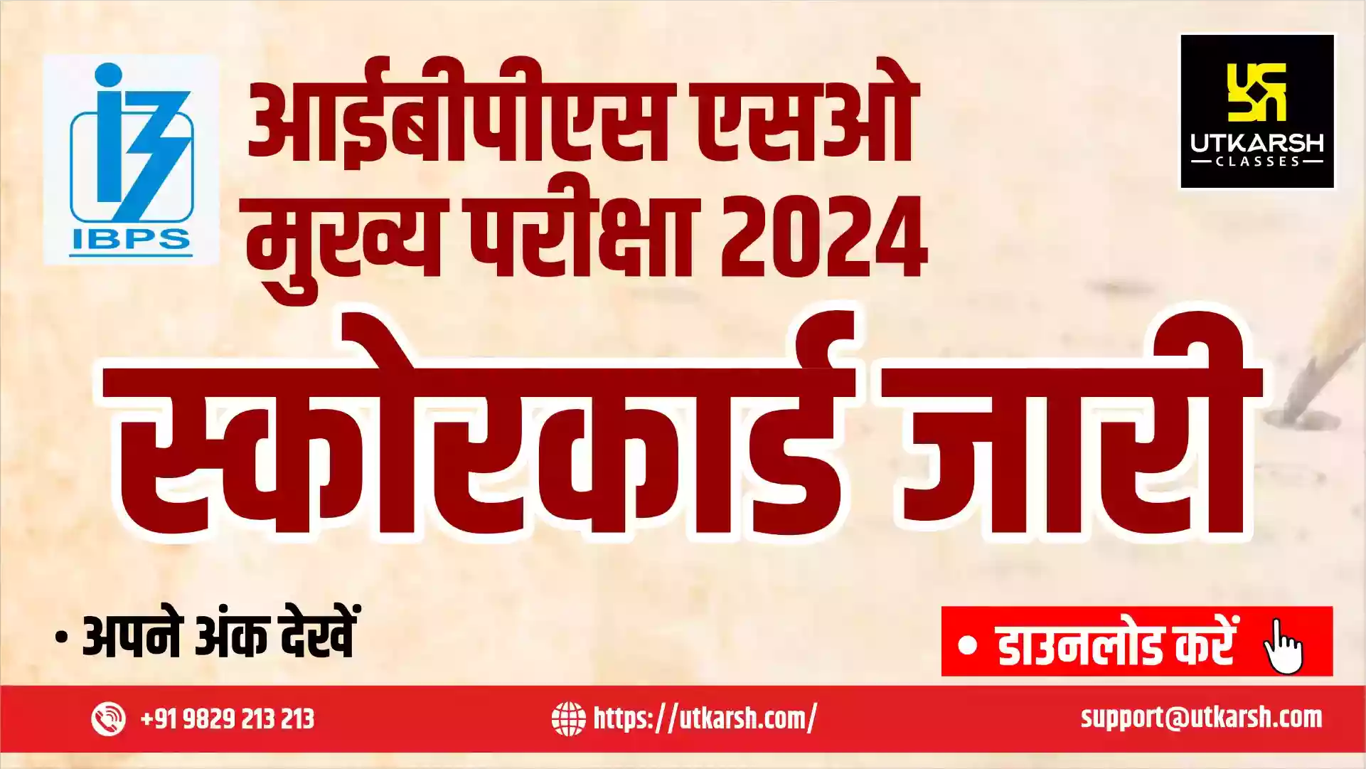 आईबीपीएस एसओ स्कोरकार्ड 2024 (जारी) मुख्य परीक्षा हेतु: अंक जाँचें