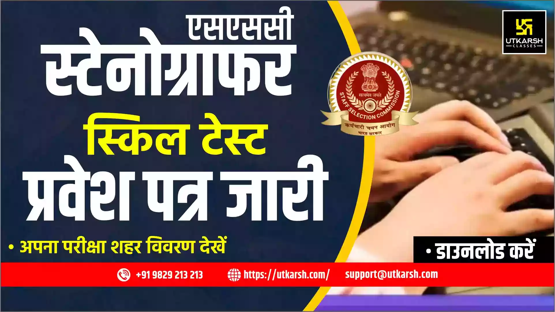 एसएससी स्टेनोग्राफर कौशल परीक्षण प्रवेश पत्र 2024: परीक्षा शहर जाँचें