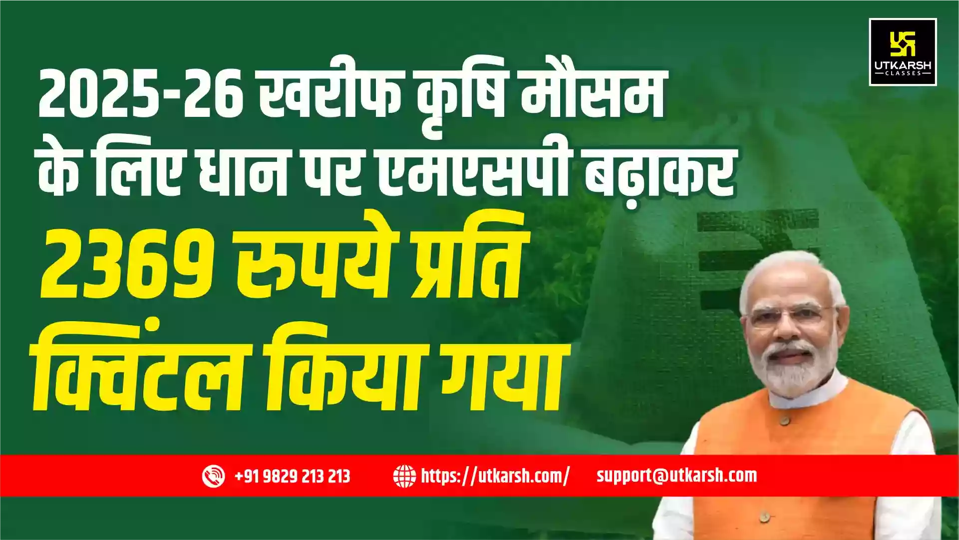 2025-26 खरीफ कृषि मौसम के लिए धान पर एमएसपी बढ़ाकर 2369 रुपये प्रति क्विंटल किया गया