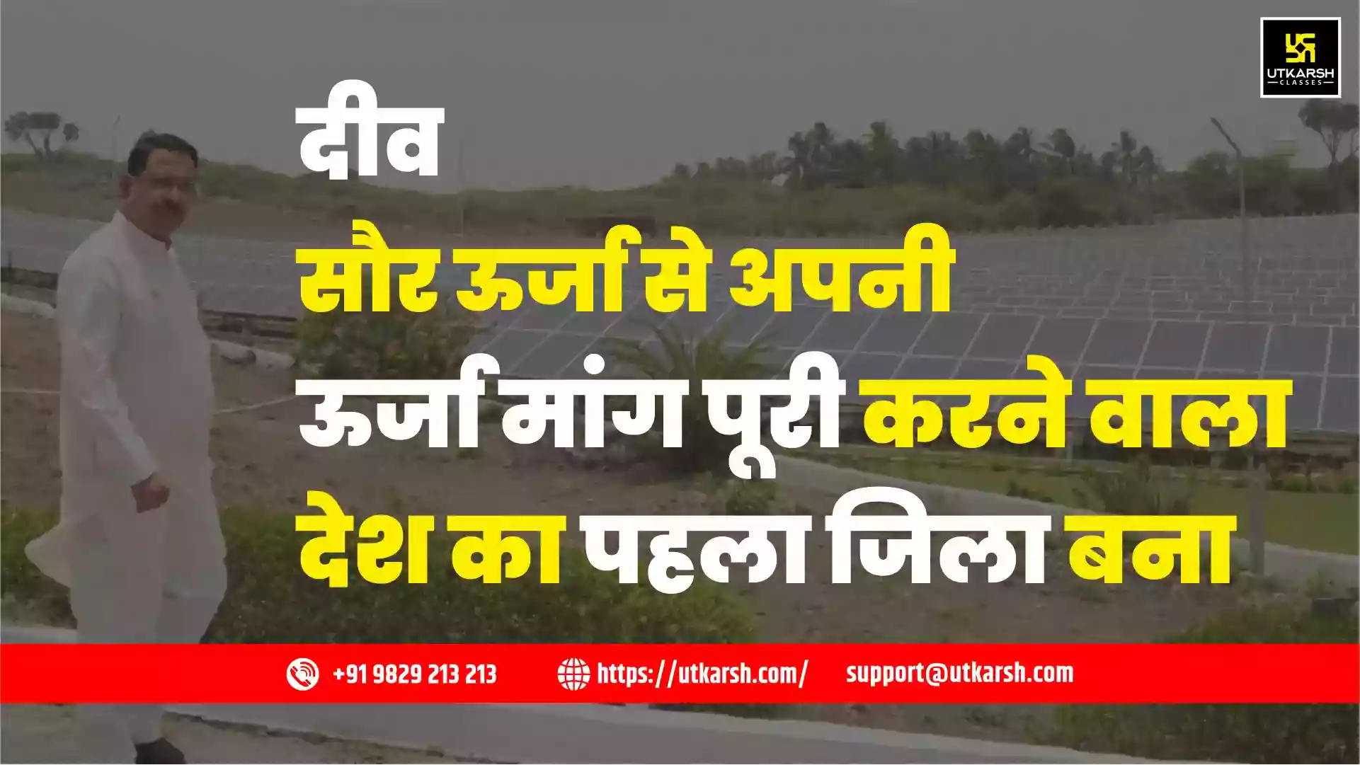 दीव, सौर ऊर्जा से अपनी ऊर्जा मांग पूरी करने वाला देश का पहला जिला बना