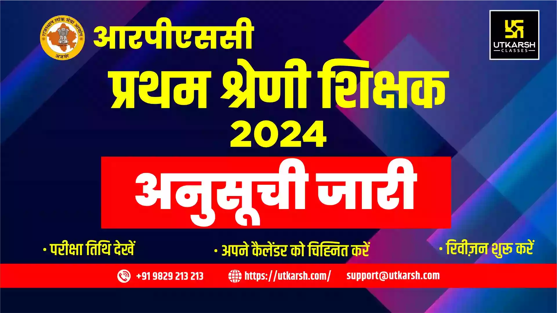 स्कूल लेक्चरर हेतु आरपीएससी प्रथम ग्रेड शिक्षक परीक्षा तिथि 2024 घोषित