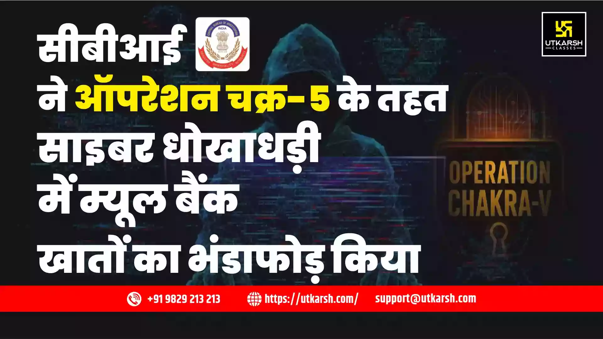 सीबीआई ने ऑपरेशन चक्र-5 के तहत साइबर धोखाधड़ी में म्यूल बैंक खातों का भंडाफोड़ किया