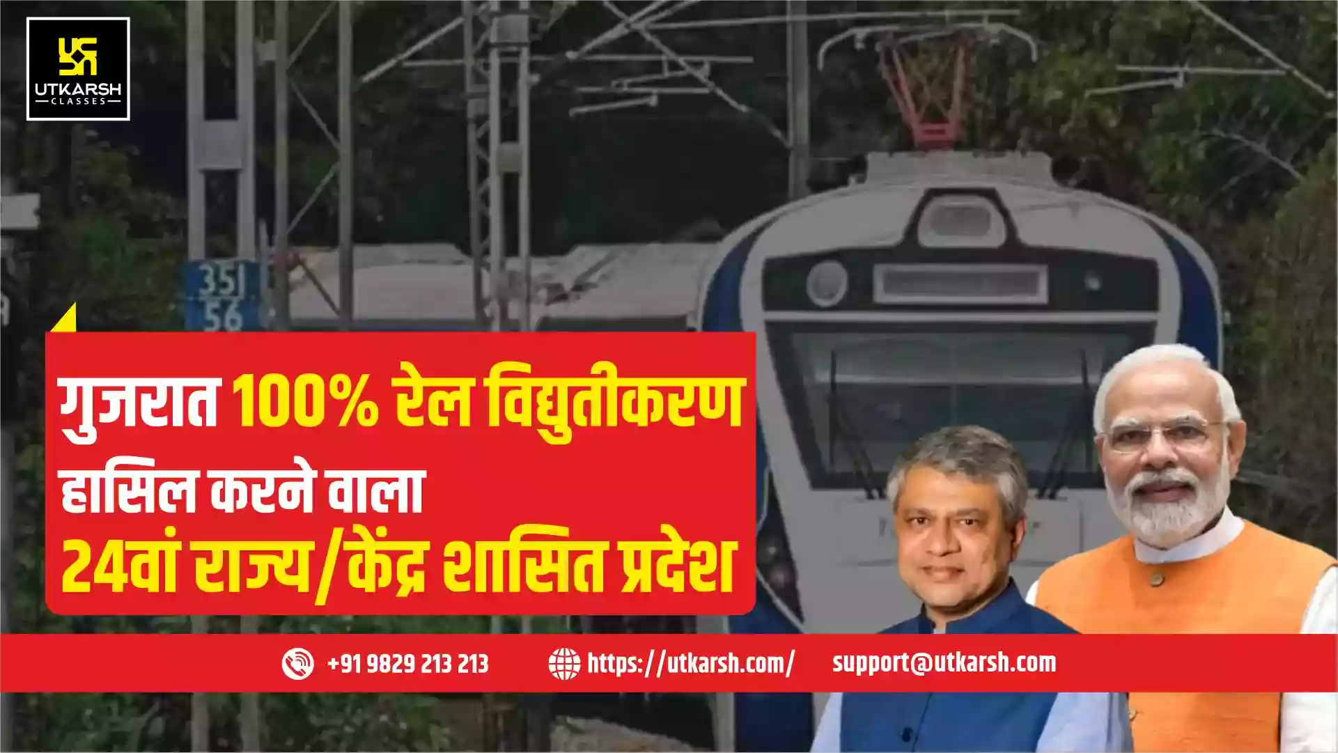 गुजरात 100% रेल विद्युतीकरण हासिल करने वाला 24वां राज्य/केंद्र शासित प्रदेश