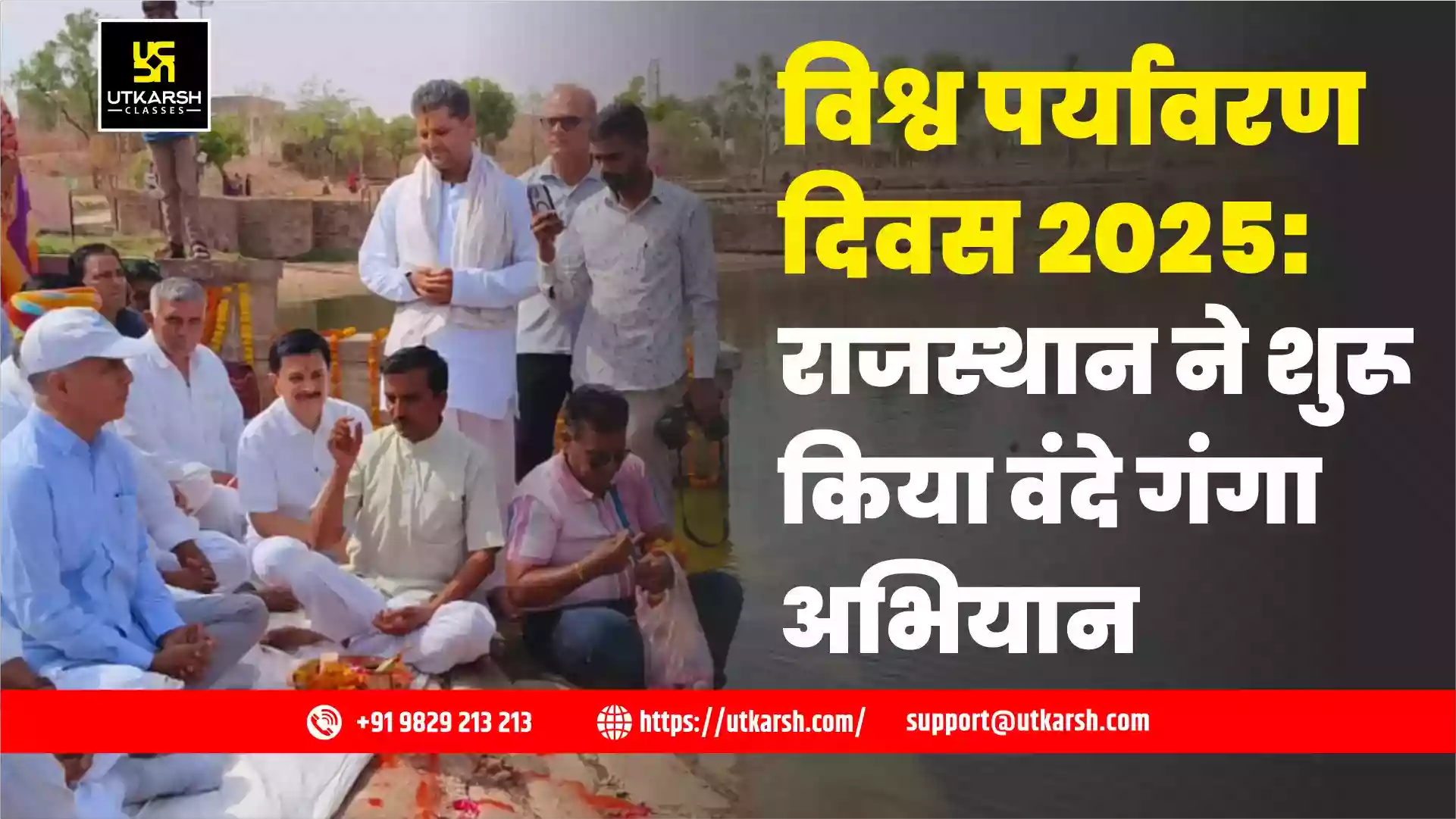 विश्व पर्यावरण दिवस 2025: राजस्थान ने शुरू किया वंदे गंगा अभियान