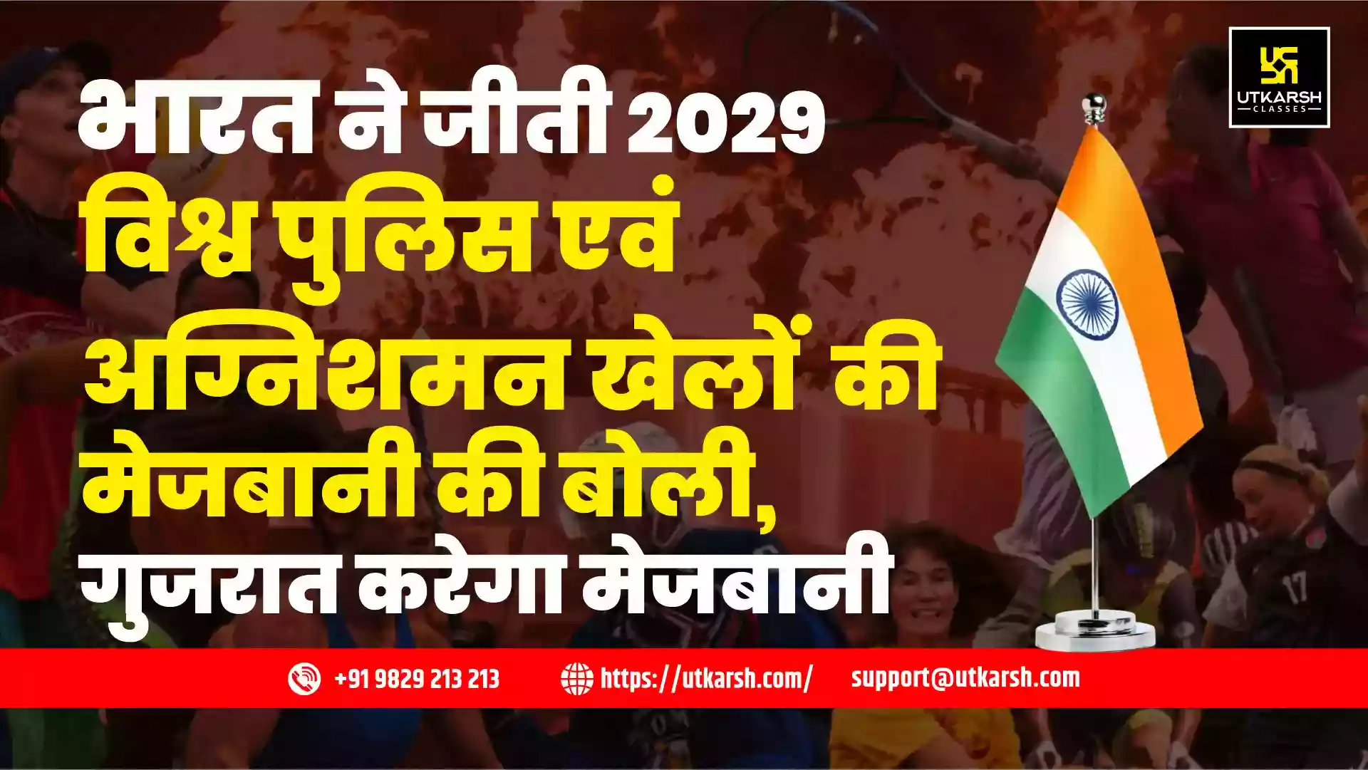 भारत ने जीती 2029 विश्व पुलिस एवं अग्निशमन खेलों की मेजबानी की बोली,गुजरात करेगा मेजबानी