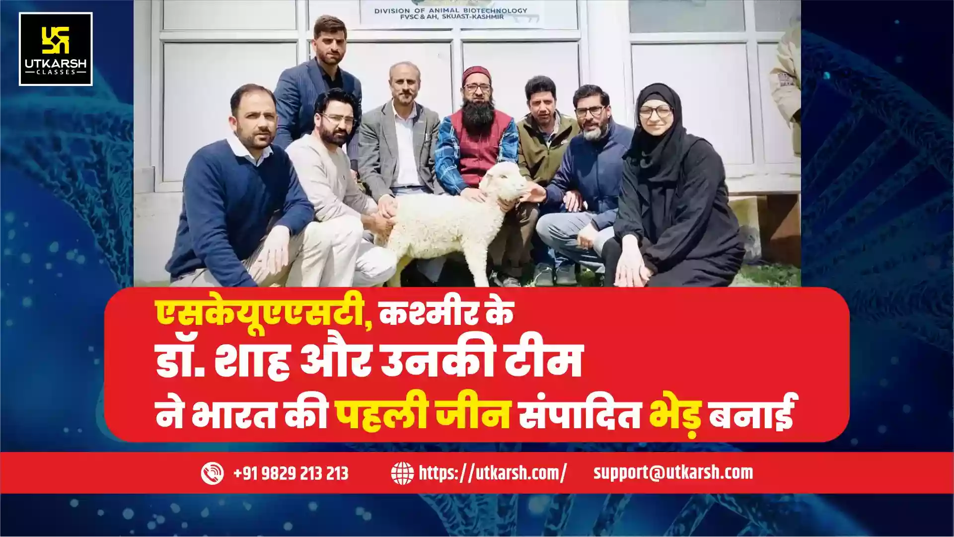 एसकेयूएएसटी, कश्मीर के डॉ. शाह और उनकी टीम ने भारत की पहली जीन संपादित भेड़ बनाई